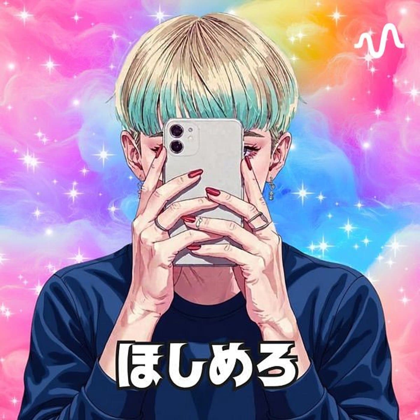 本来の自分に戻る「ほしめろチャンネル」 - ポッドキャスト