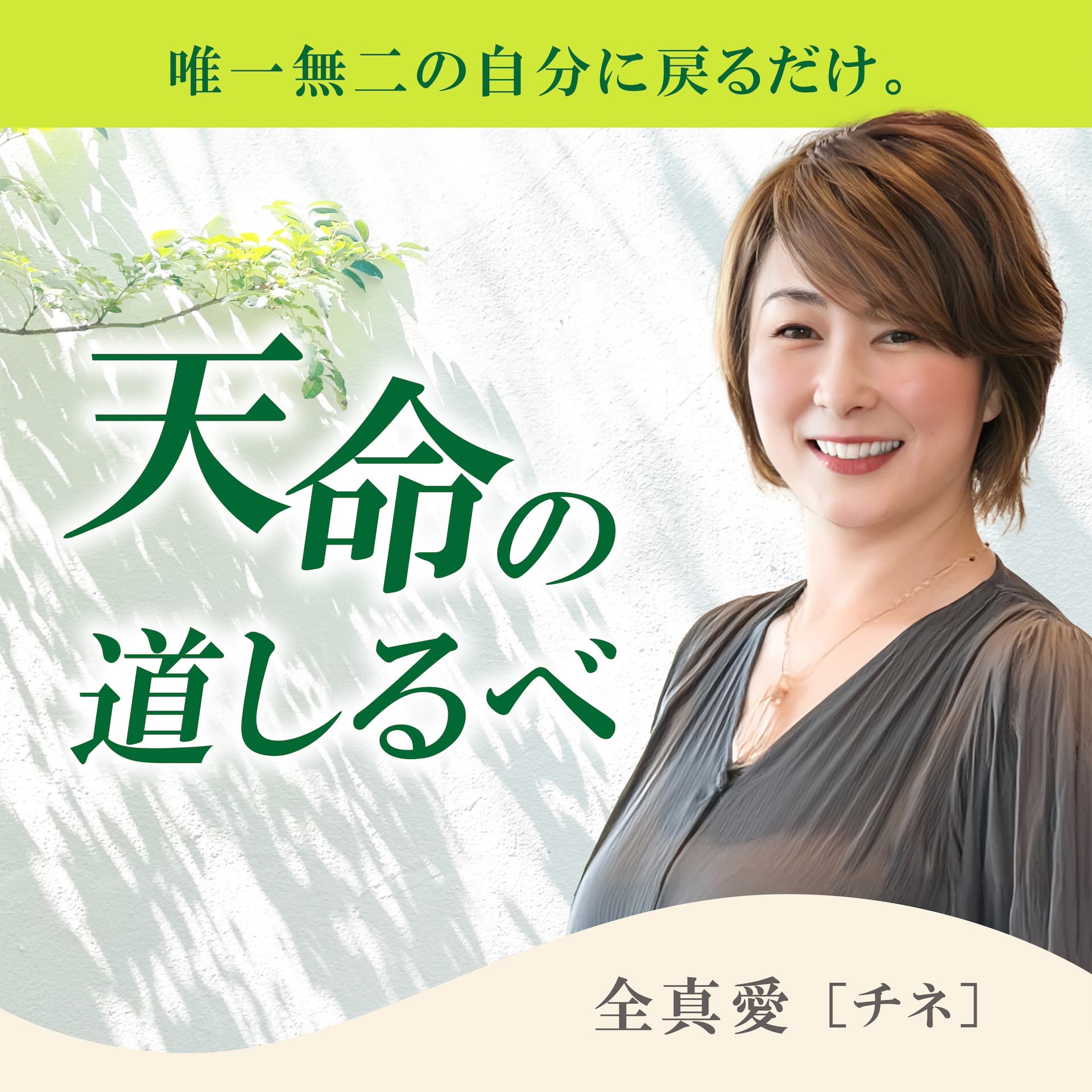 唯一無二の自分に戻るだけ。 天命の道しるべ - Podcasts