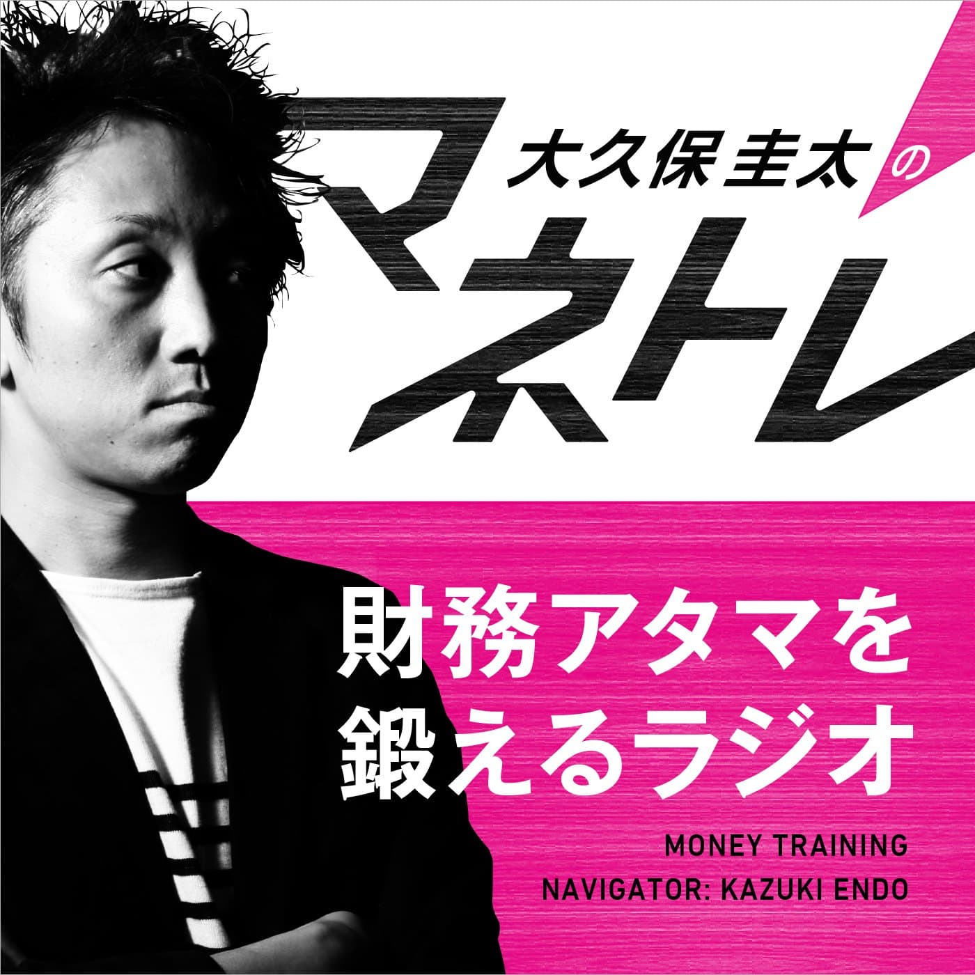 財務アタマを鍛えるラジオ~マネトレ~ - ポッドキャスト