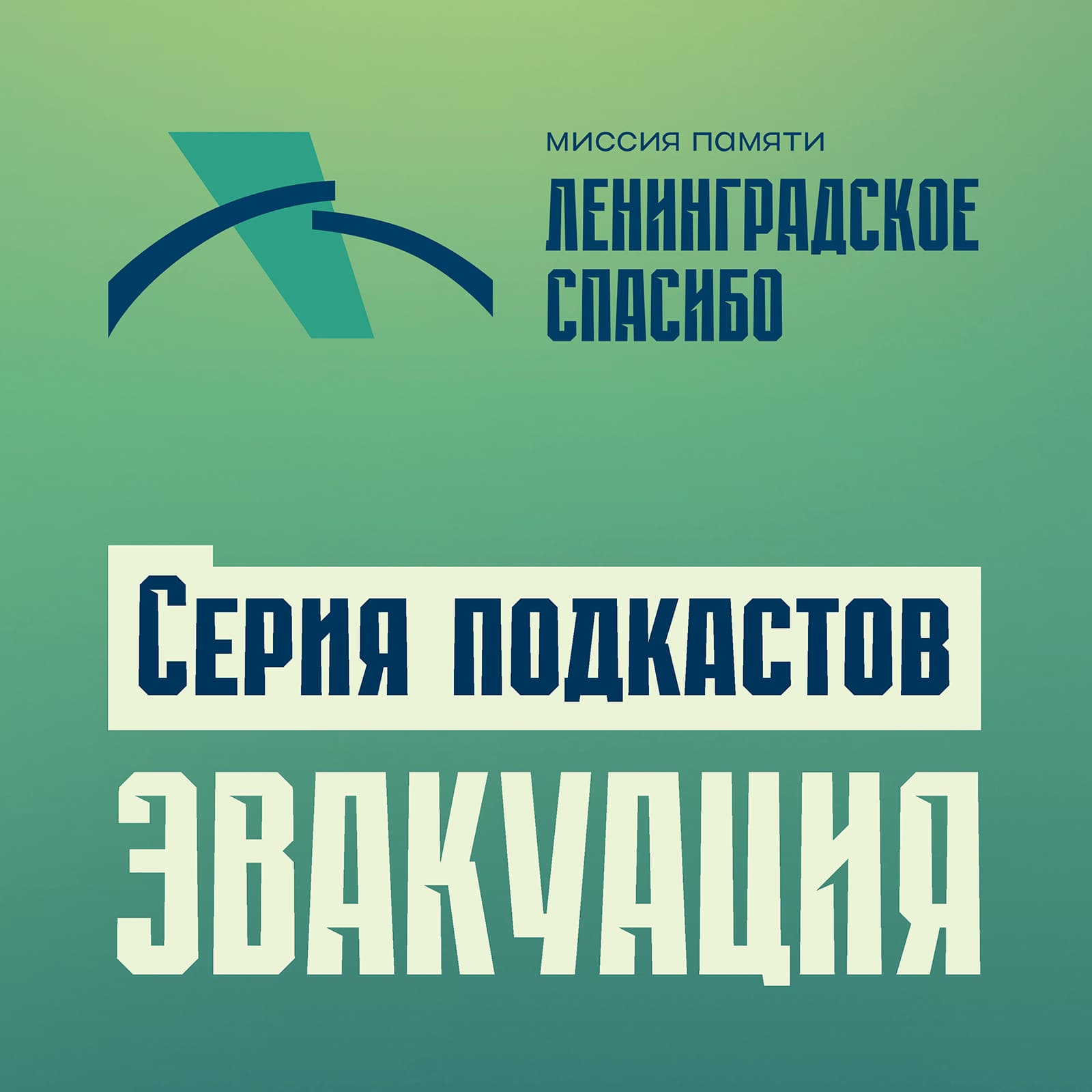 Ленинградское спасибо - Подкасты
