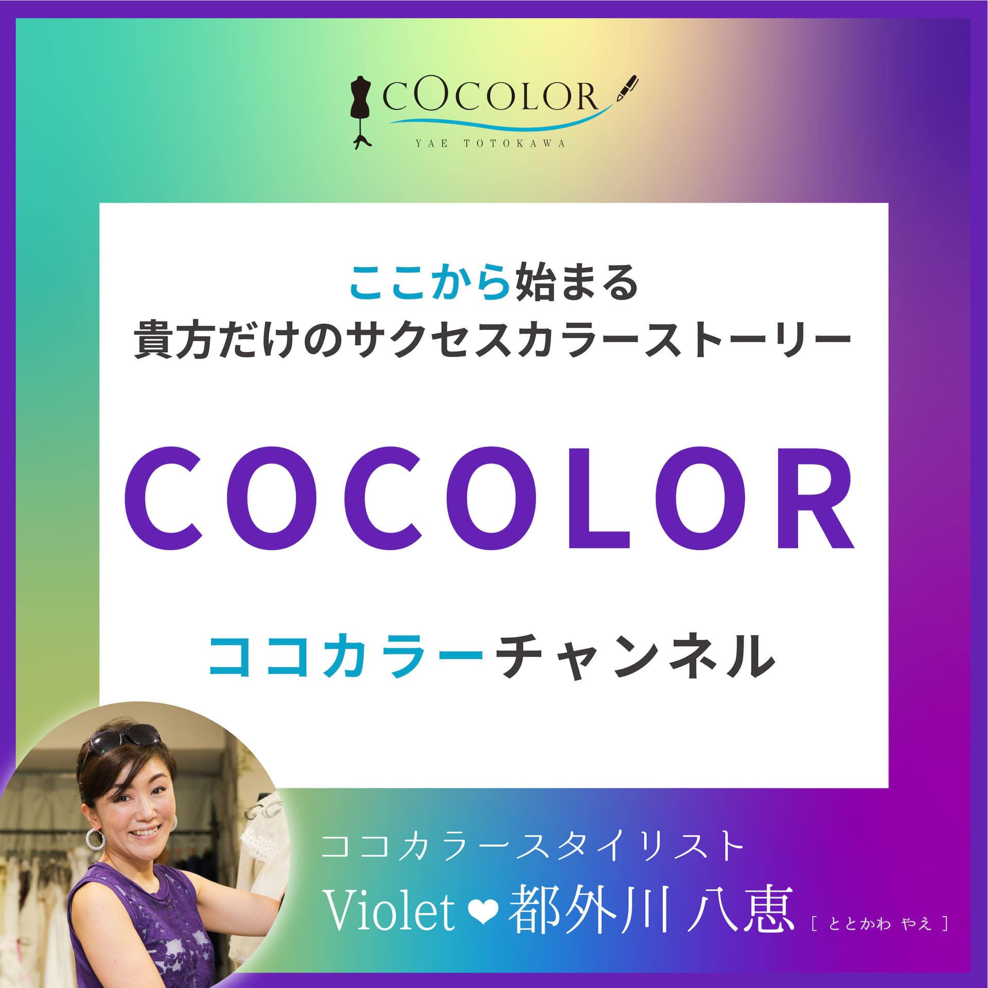 ここから始まる貴方だけのサクセスカラーストーリー COCOLOR(ココカラー)チャンネル - Podcasts