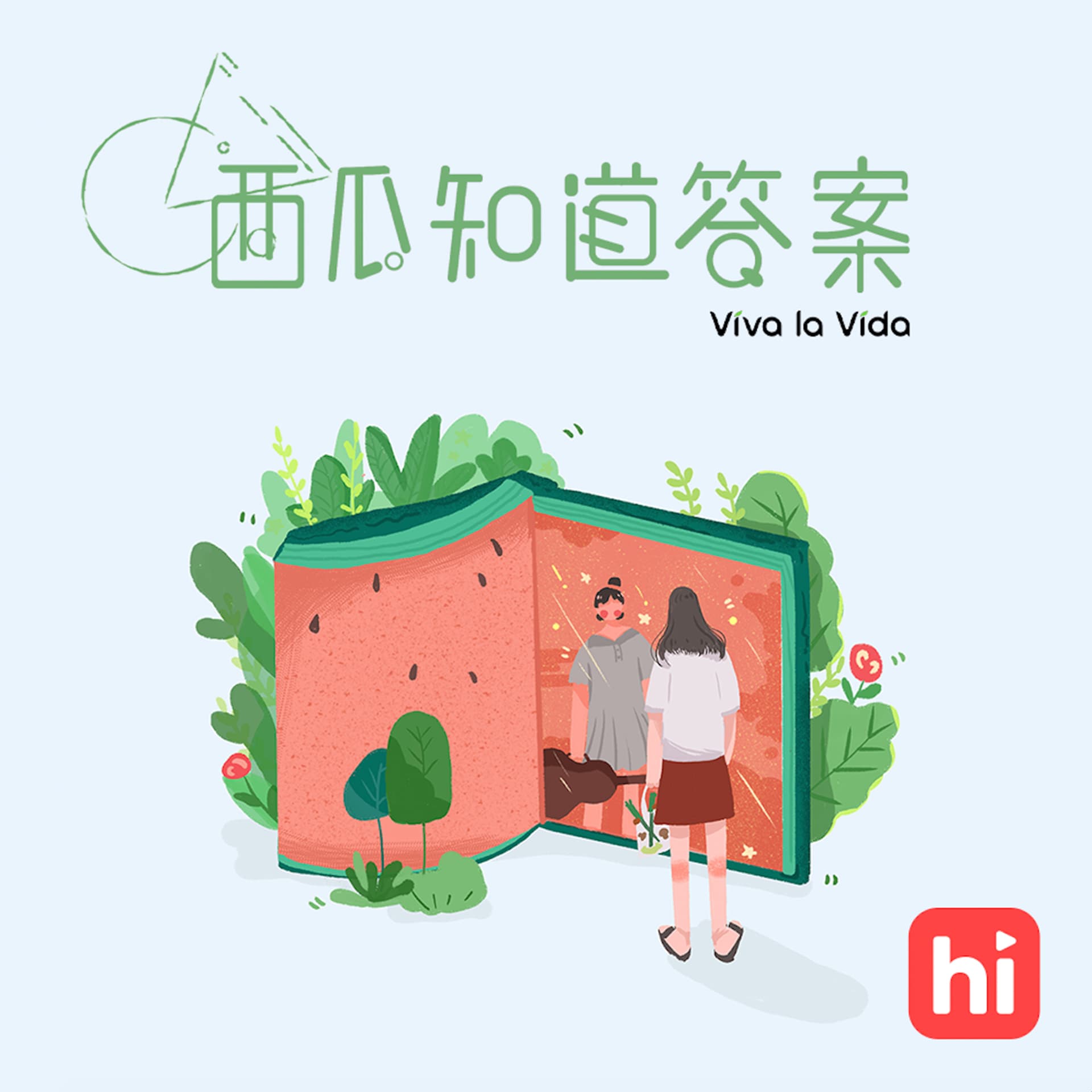 西瓜知道答案 - 播客