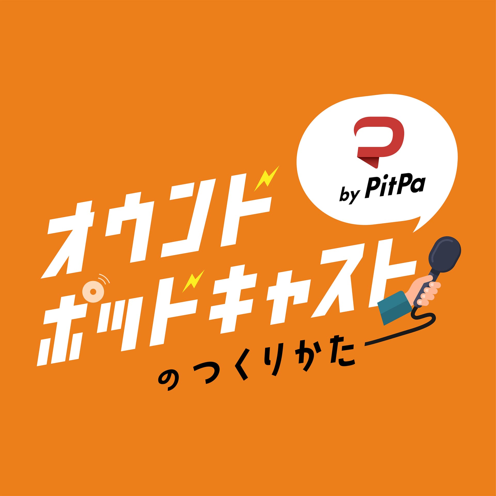 オウンドポッドキャストのつくりかた by PitPa - Podcasts