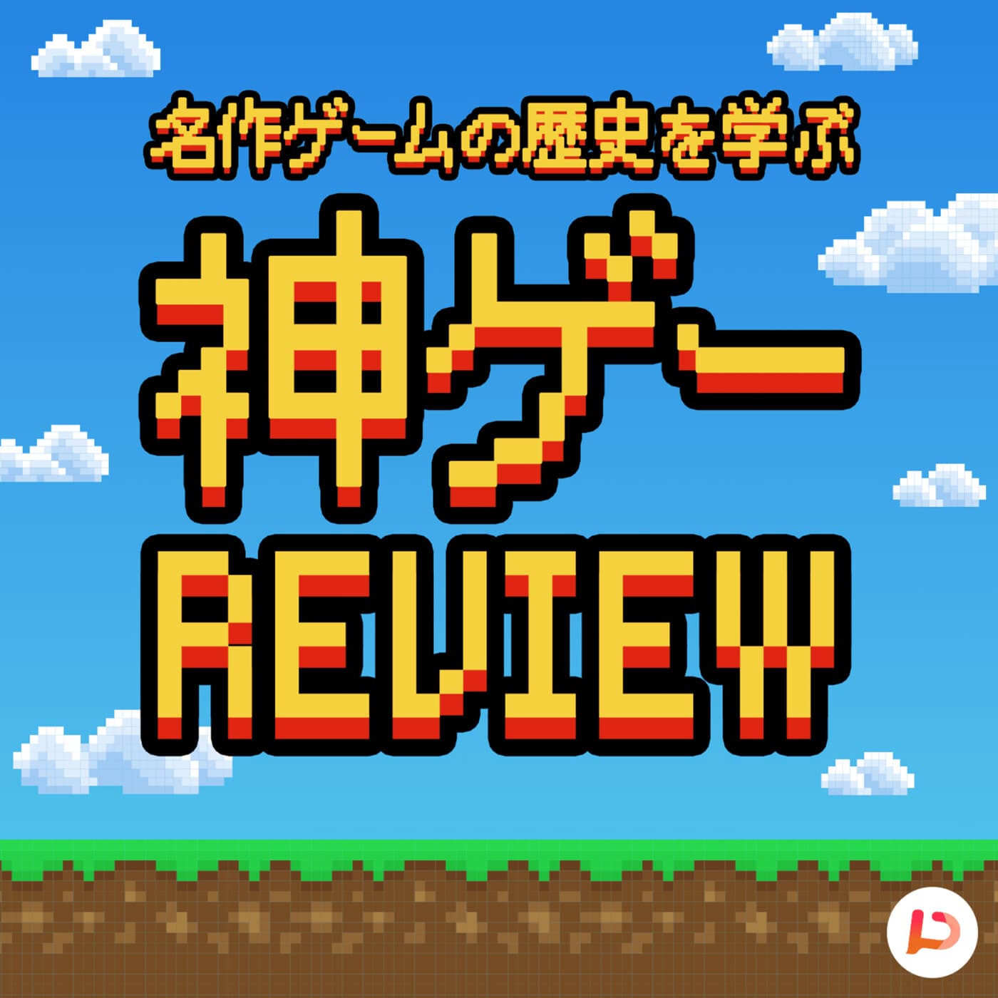 名作ゲームの歴史を学ぶ #神ゲーレビュー - ポッドキャスト