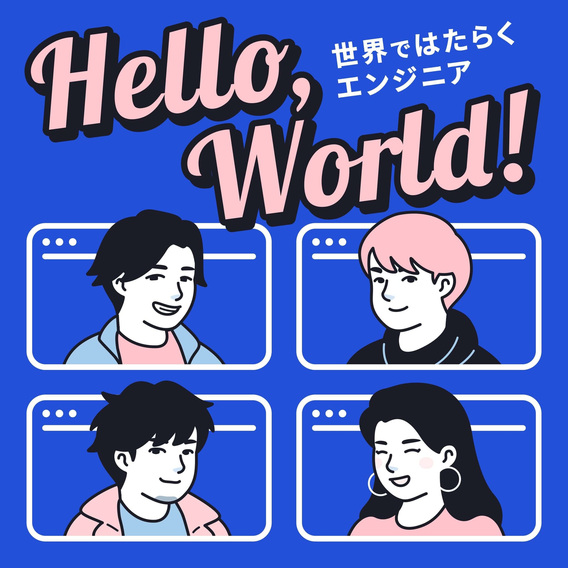 はろーわーるど! - 世界で働くエンジニアのポッドキャスト(旧バンクーバーのえんじに屋) - ポッドキャスト