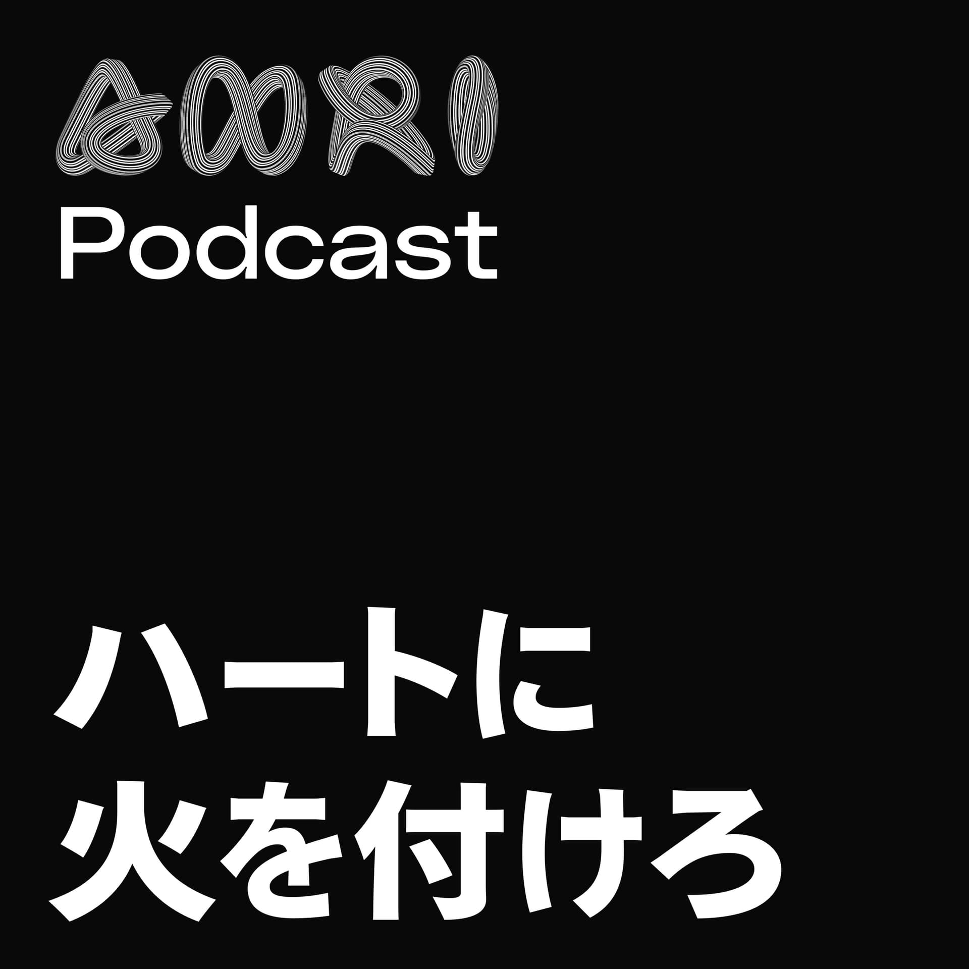 ハートに火をつけろ by ANRI - ポッドキャスト