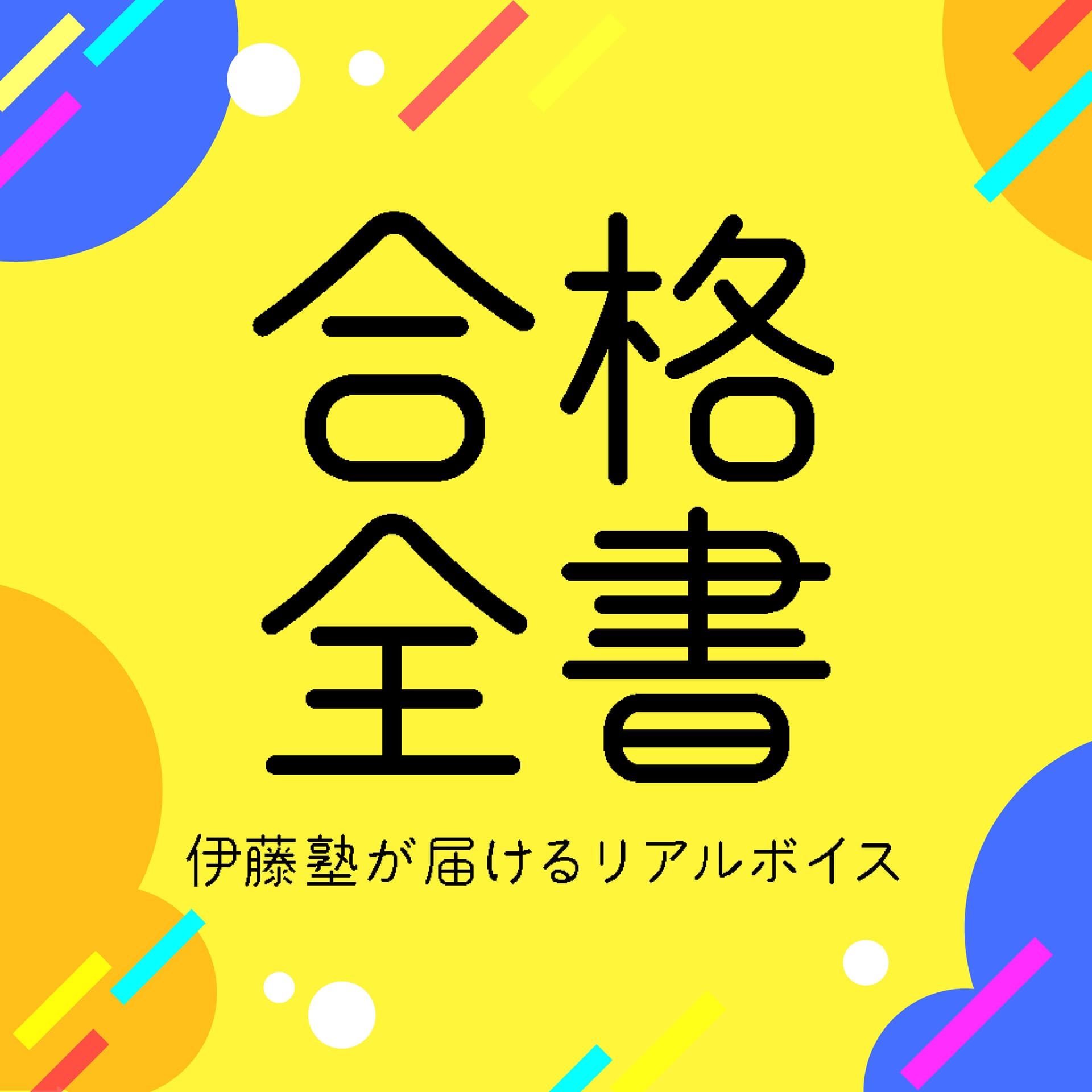 合格全書 - 伊藤塾が届けるリアルボイス - Podcasts