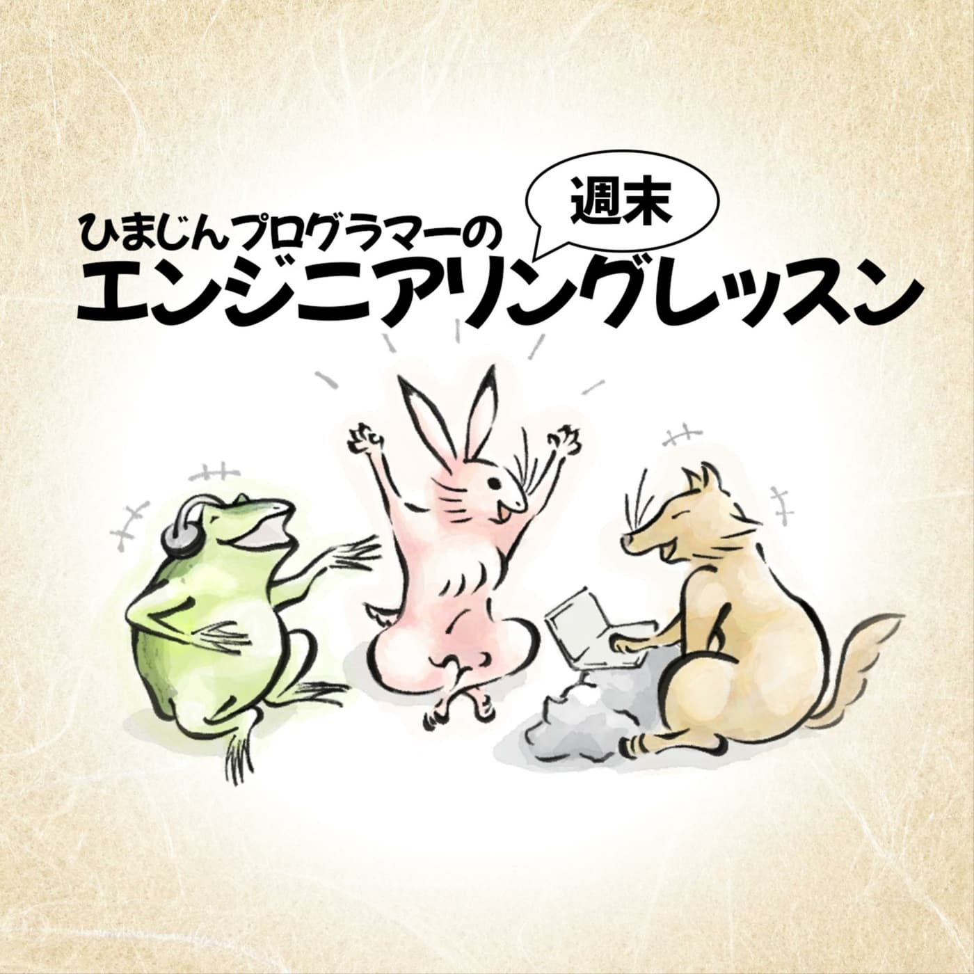 ひまじんプログラマーの週末エンジニアリングレッスン - ポッドキャスト