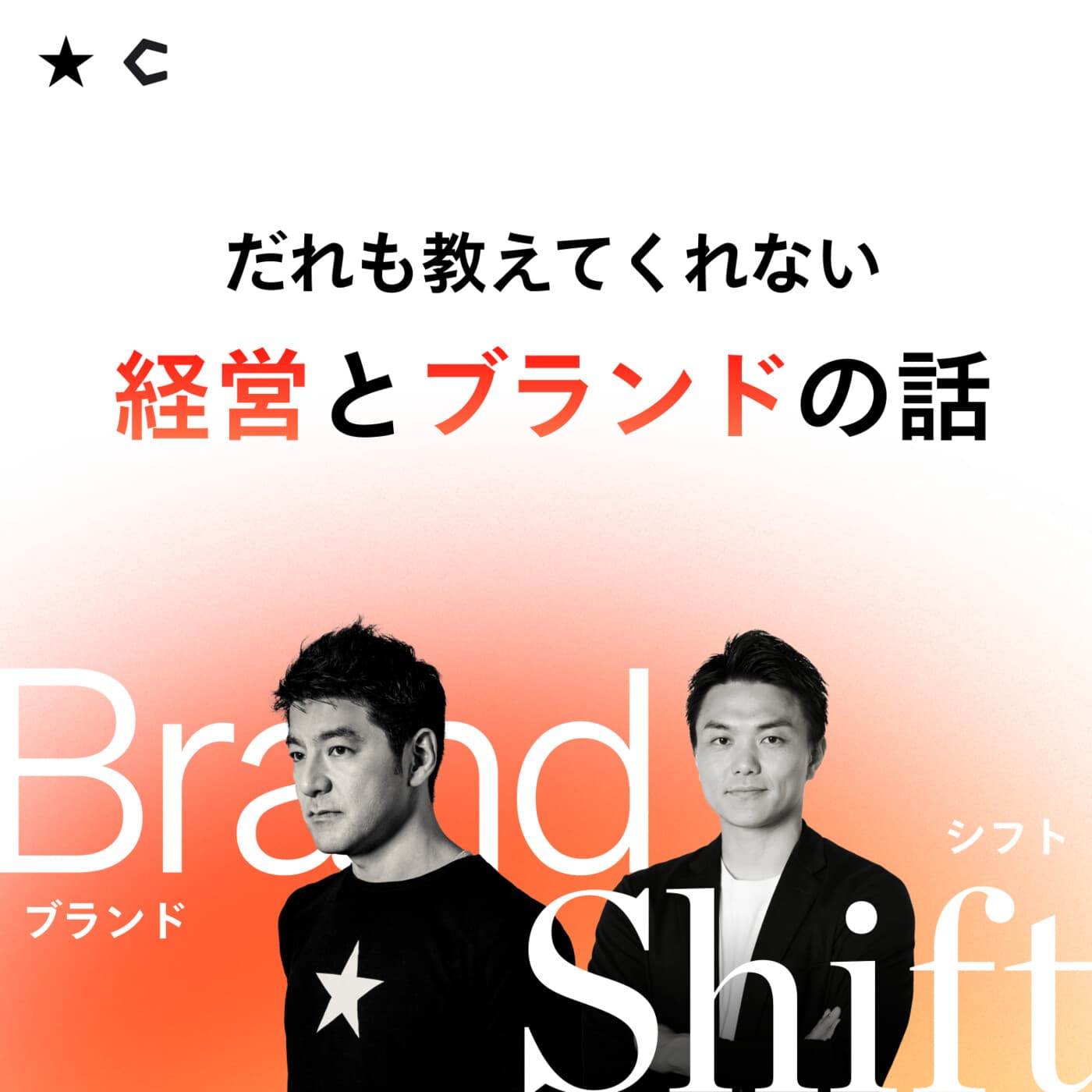 Brand Shift 〜だれも教えてくれない経営とブランドの話〜 - Podcasts