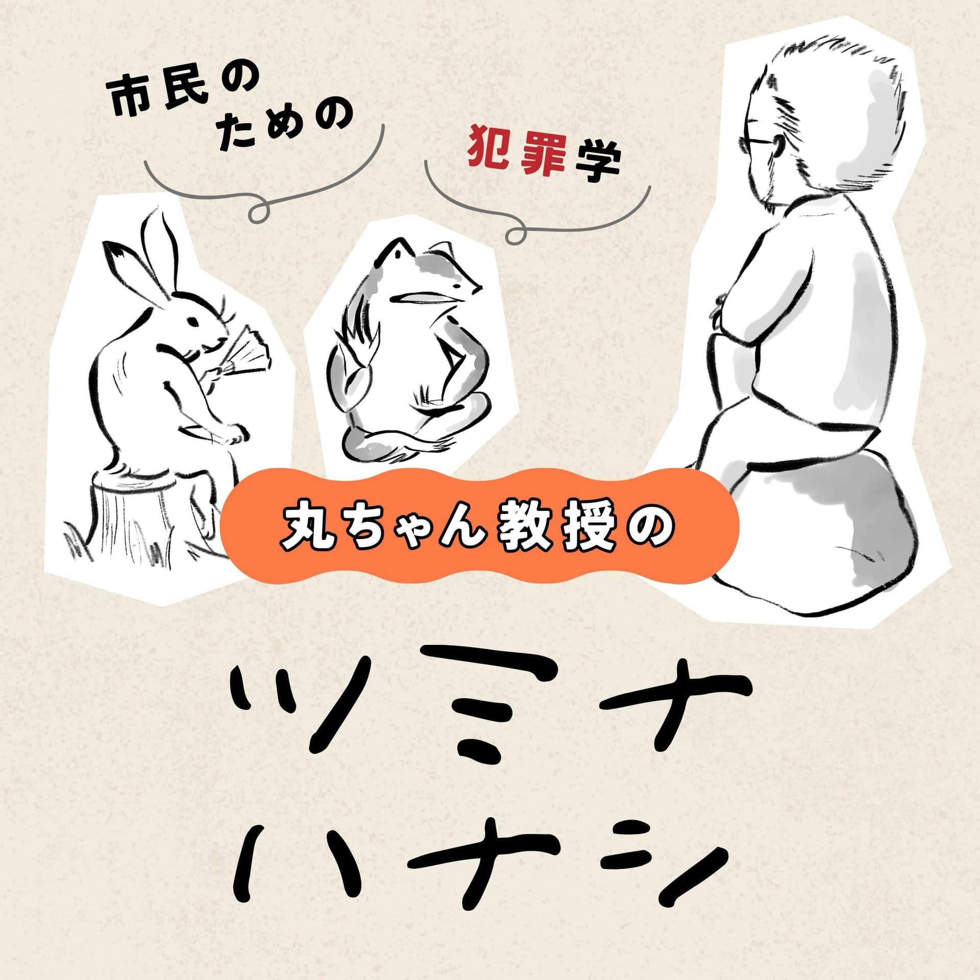 丸ちゃん教授のツミナハナシ-市民のための犯罪学- - ポッドキャスト