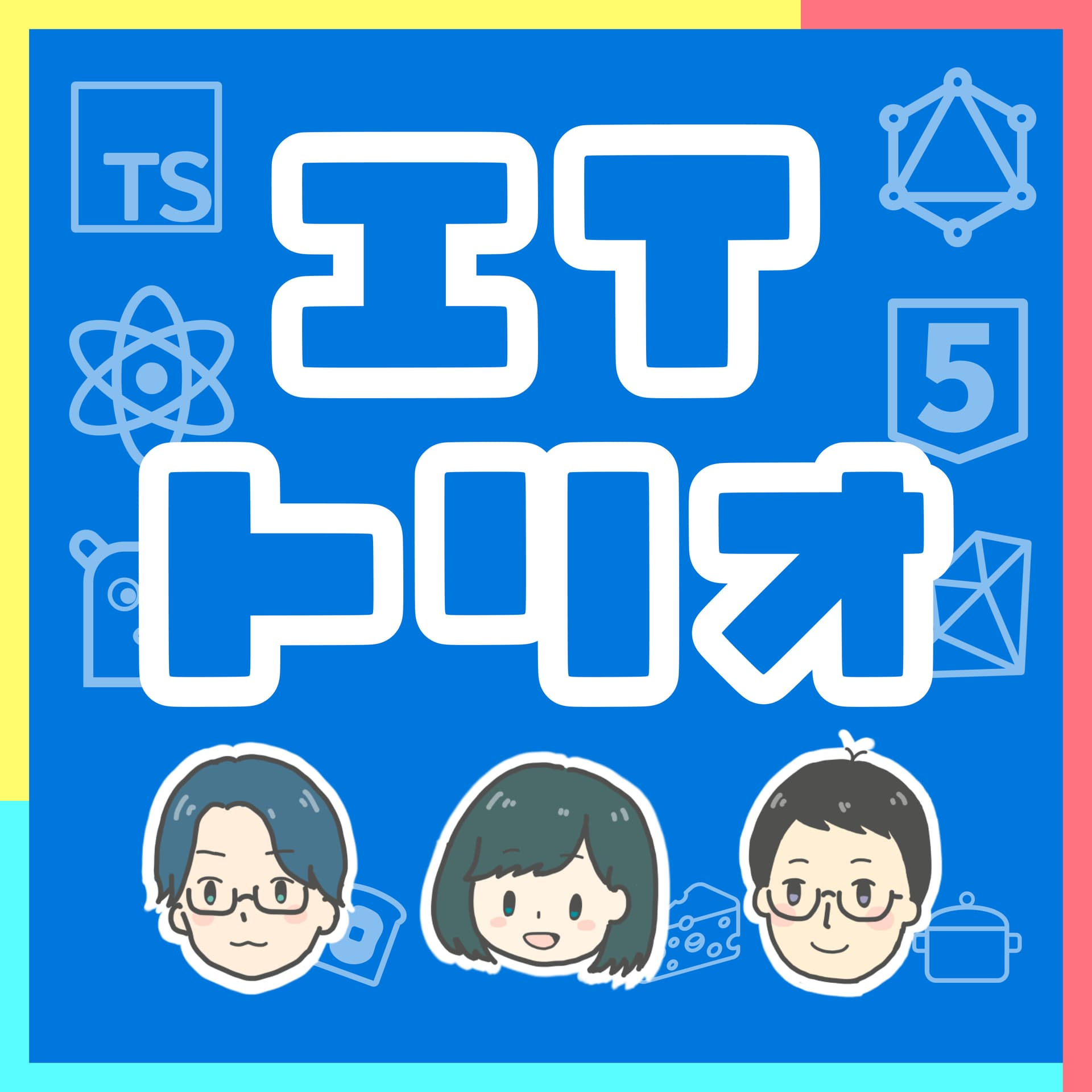ITトリオ ~エンジニア3人ゆる学びラジオ~ - ポッドキャスト