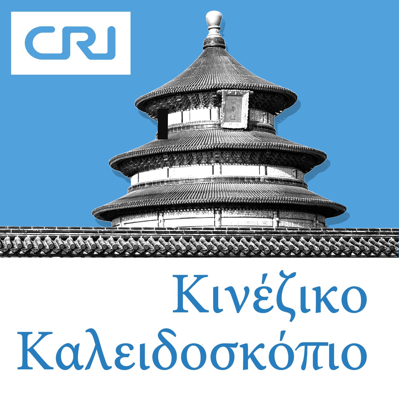 Κινέζικο Καλειδοσκόπιο - Podcasts