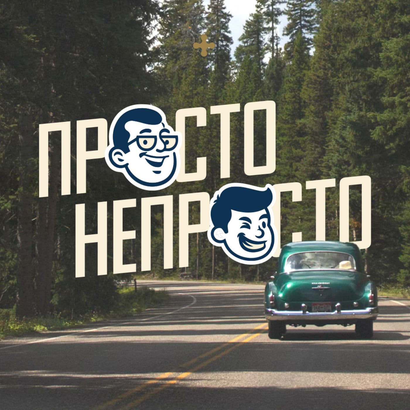 Московская библейская церковь - Podcasts