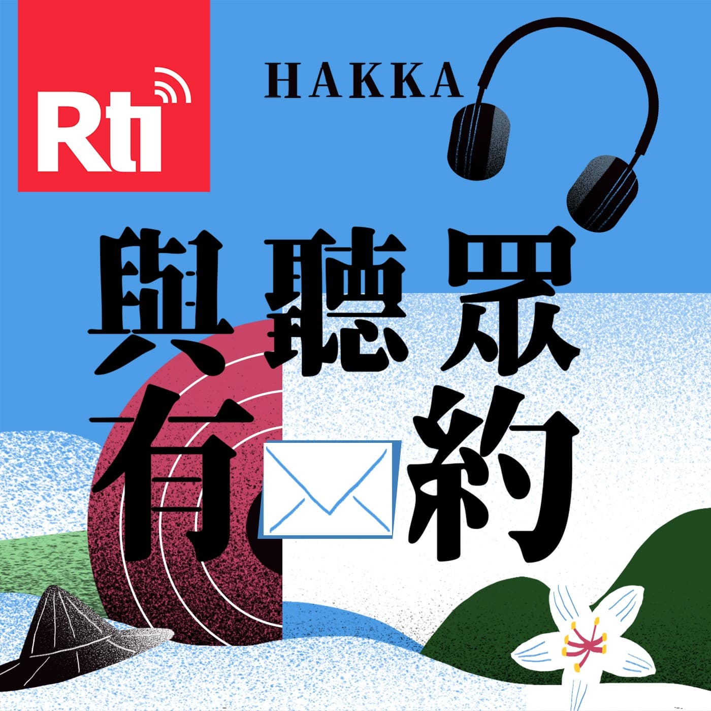 與聽眾有約 - Podcasts