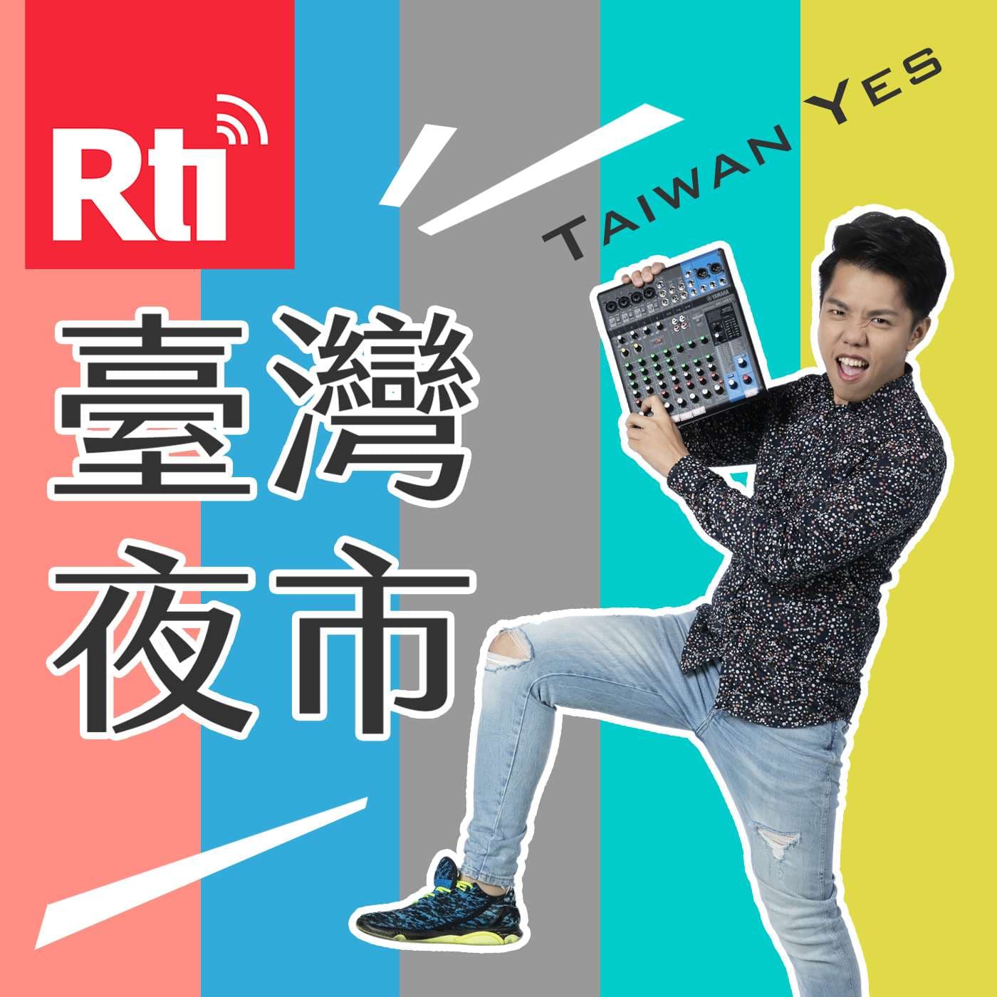 臺灣夜市Taiwan Yes - 播客