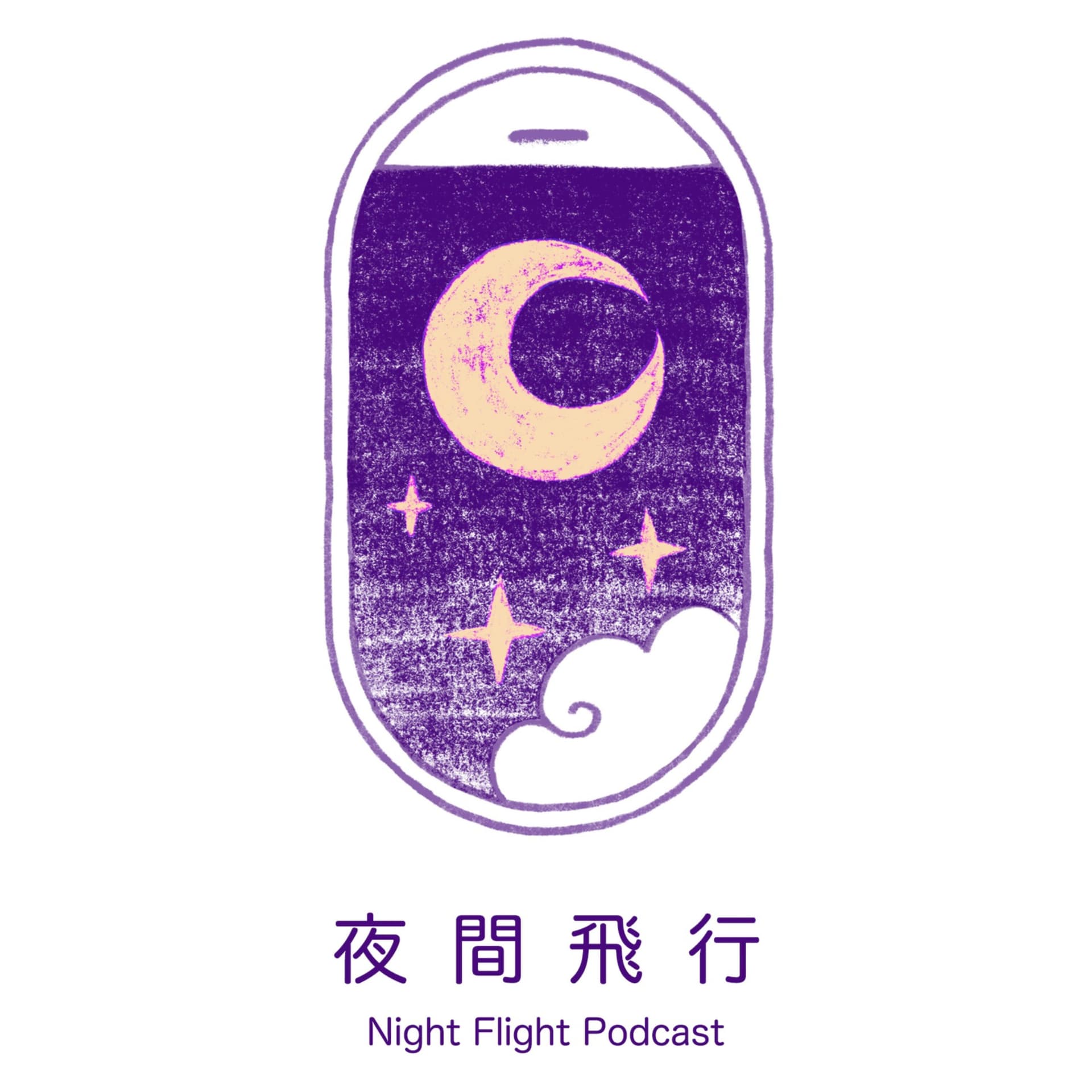 夜間飛行 Night Flight Podcast - Podcasts