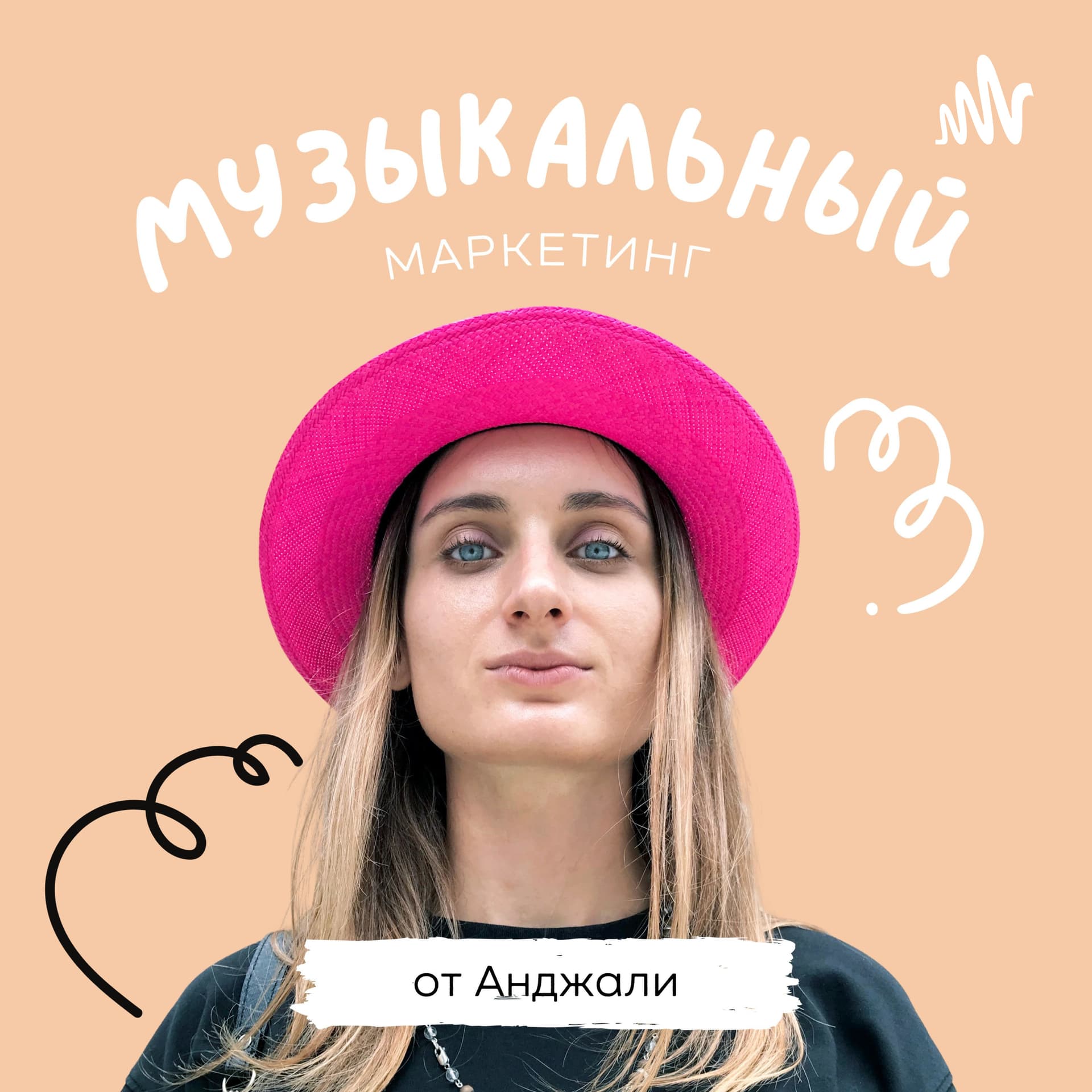 Маркетинг для креативных брендов Anjali.pro - Podcasts