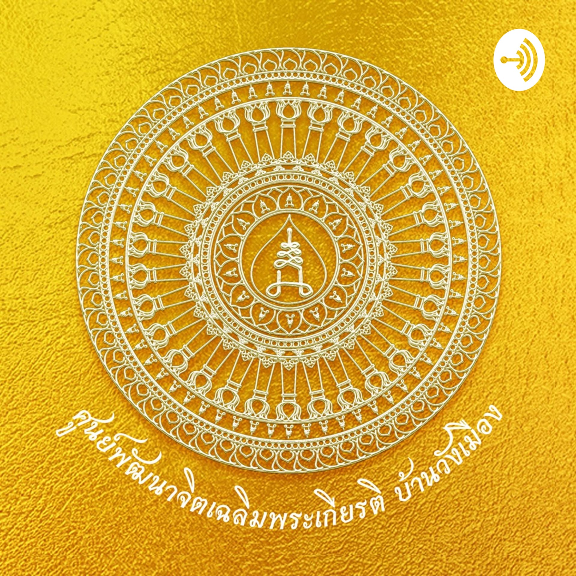 Dhammadipo - Podcasts