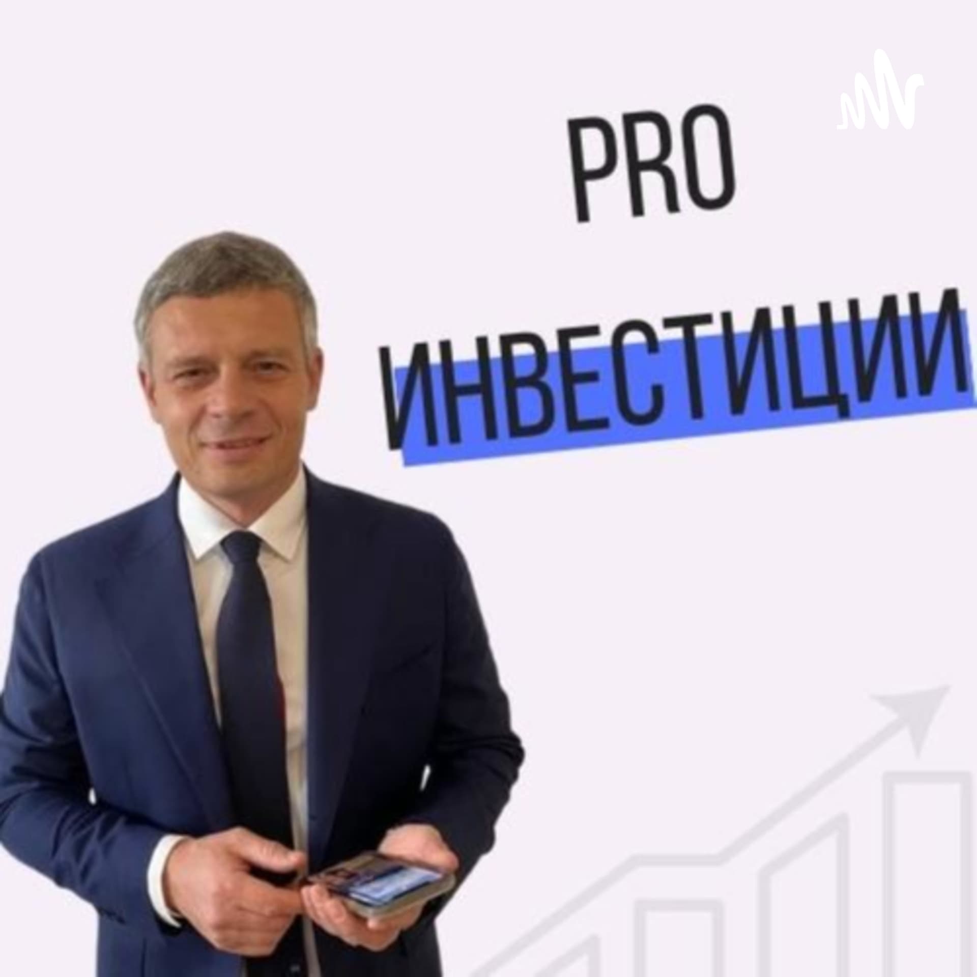 Про Инвестиции. - Подкасты