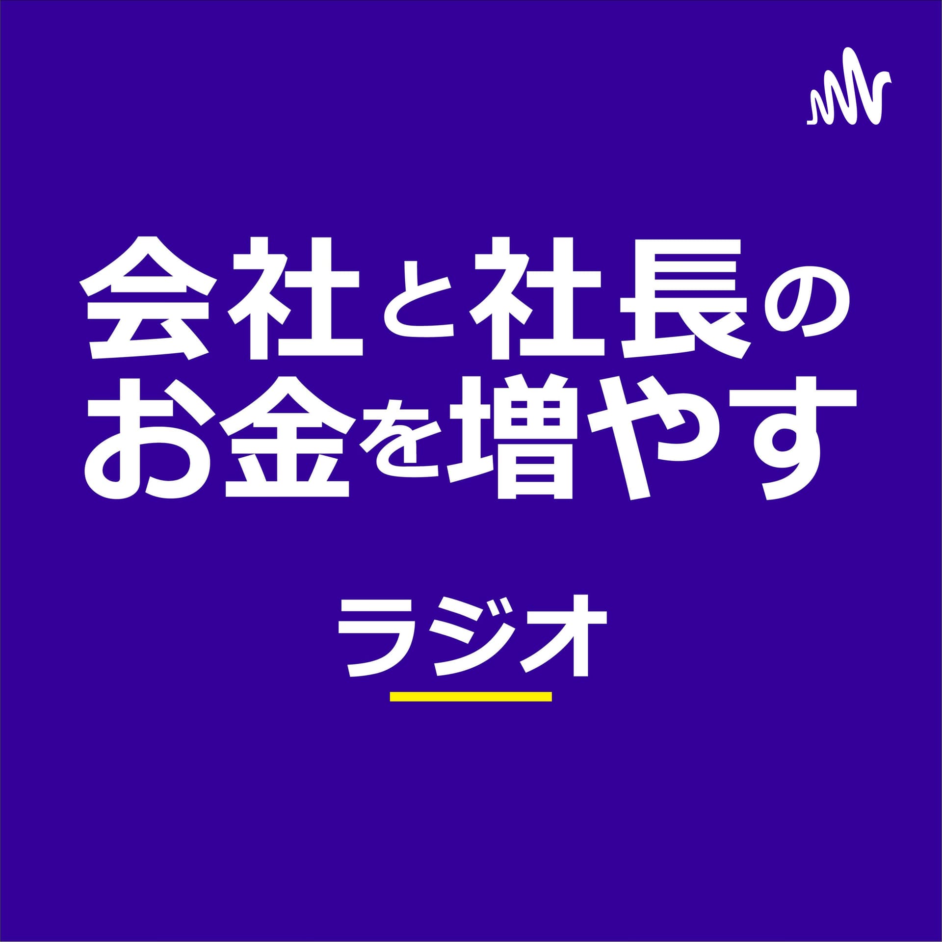 会社と社長のお金を増やすラジオ 山下久幸@税理士 - ポッドキャスト