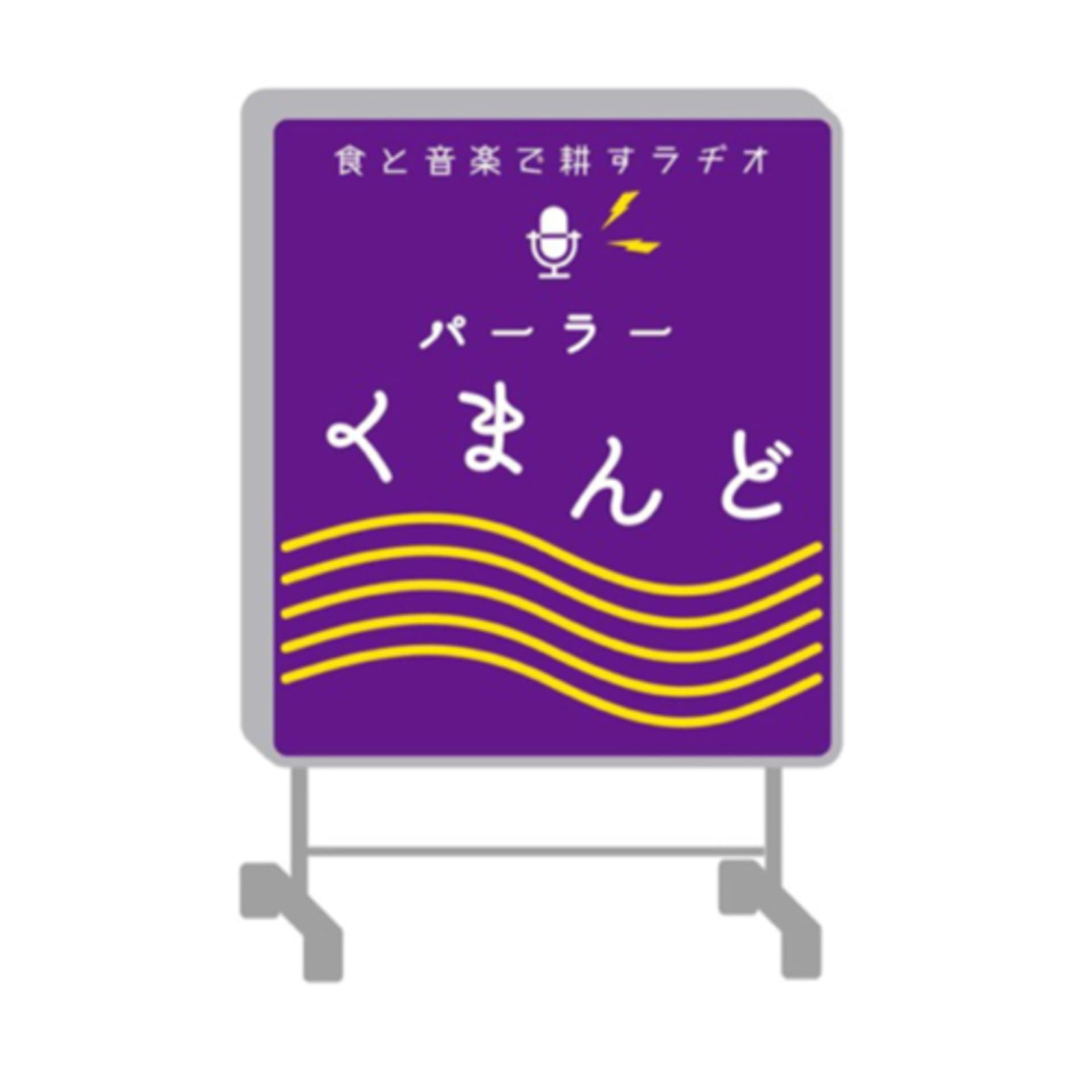 パーラーくまんど - ポッドキャスト
