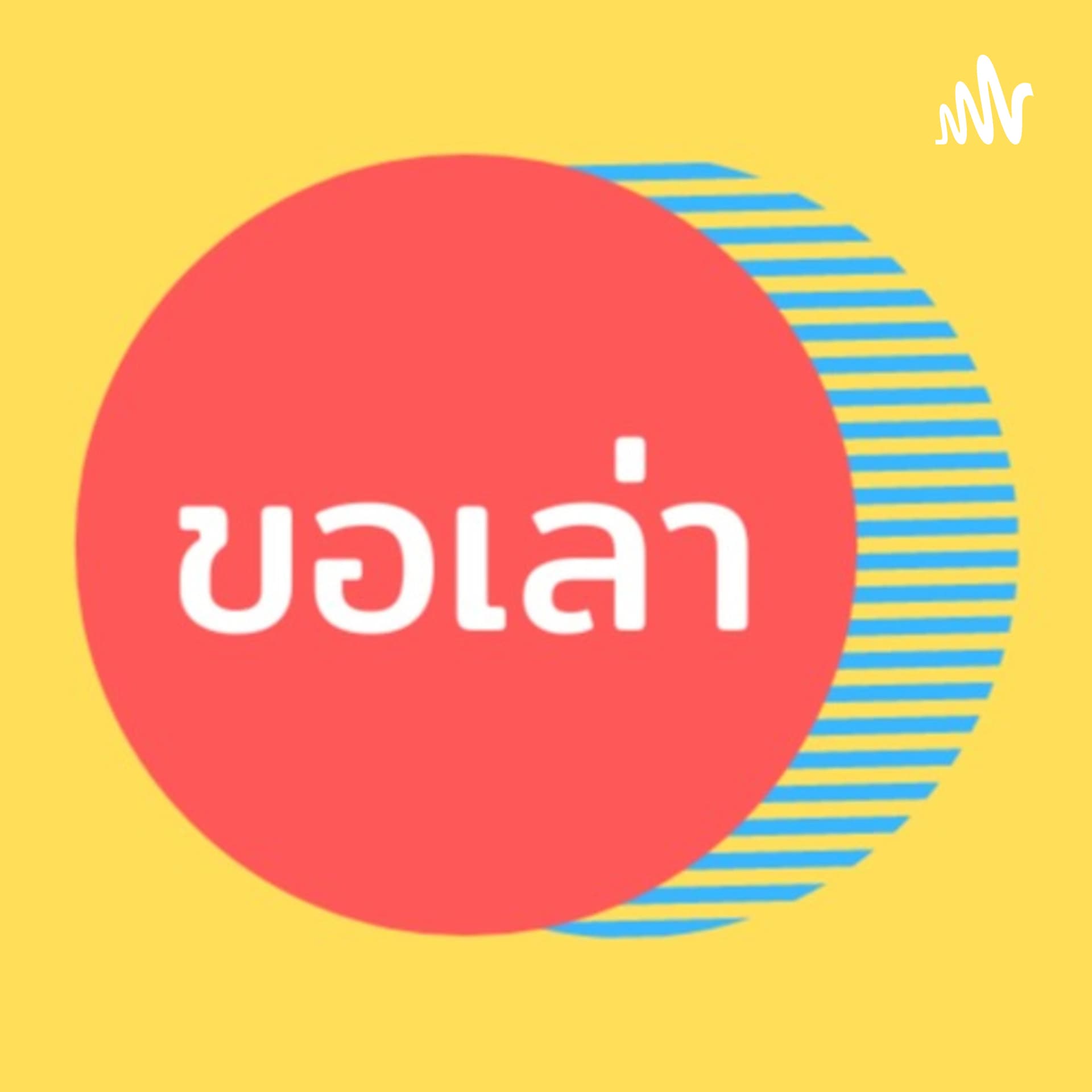 ขอเล่า - Podcasts