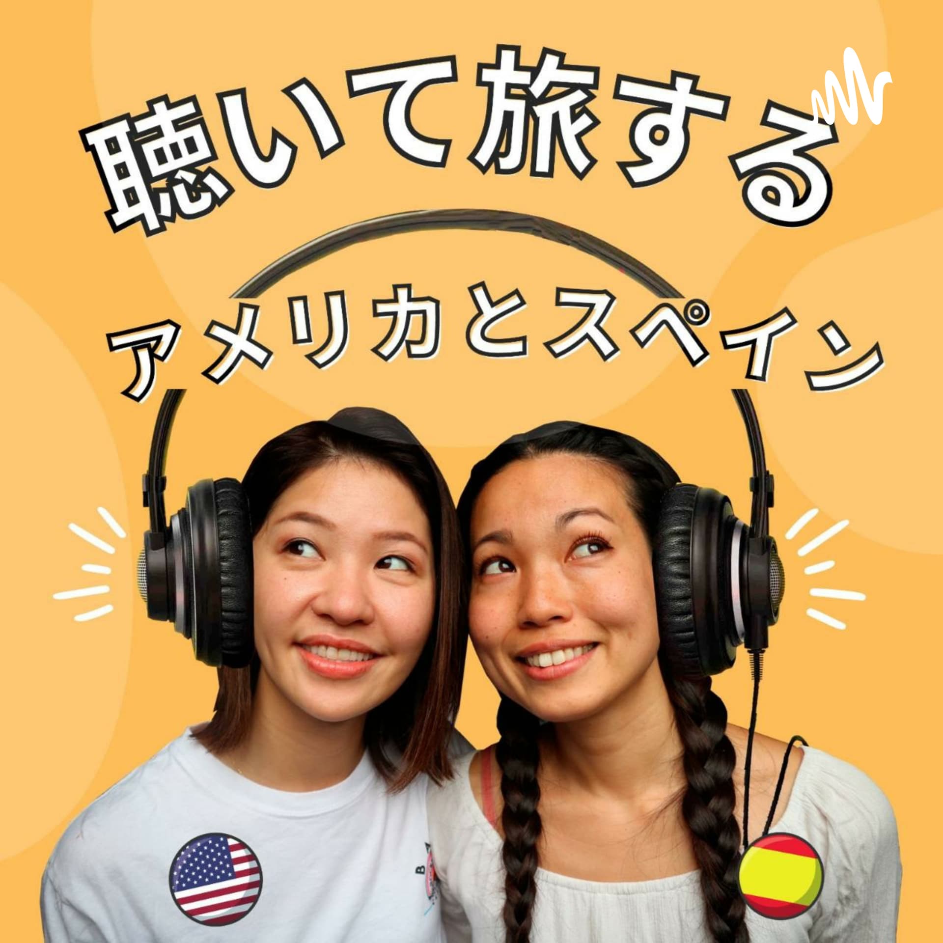 聴いて旅するアメリカとスペイン - ポッドキャスト