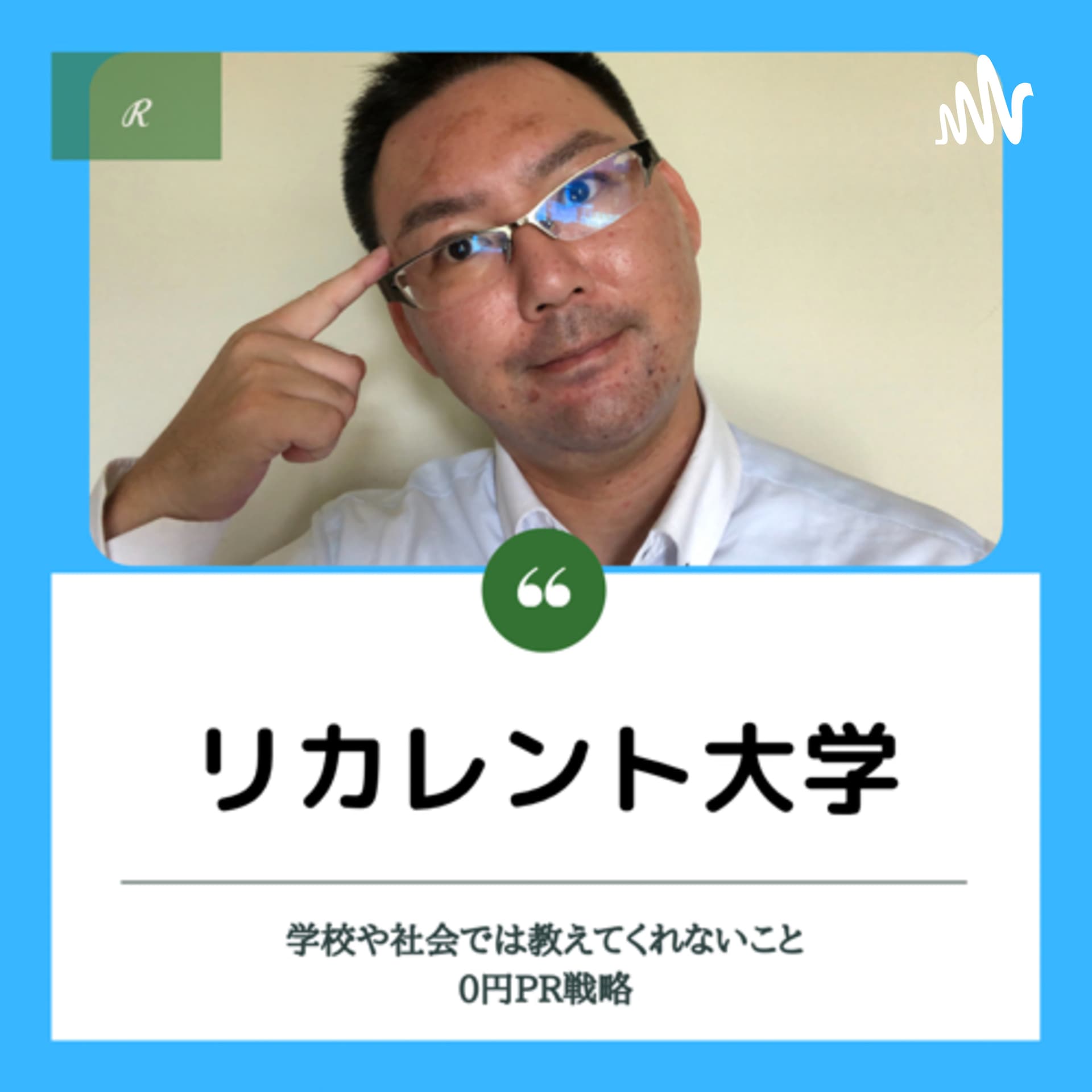リカレント大学∞無料で学べるビジネスの学校 - Podcasts