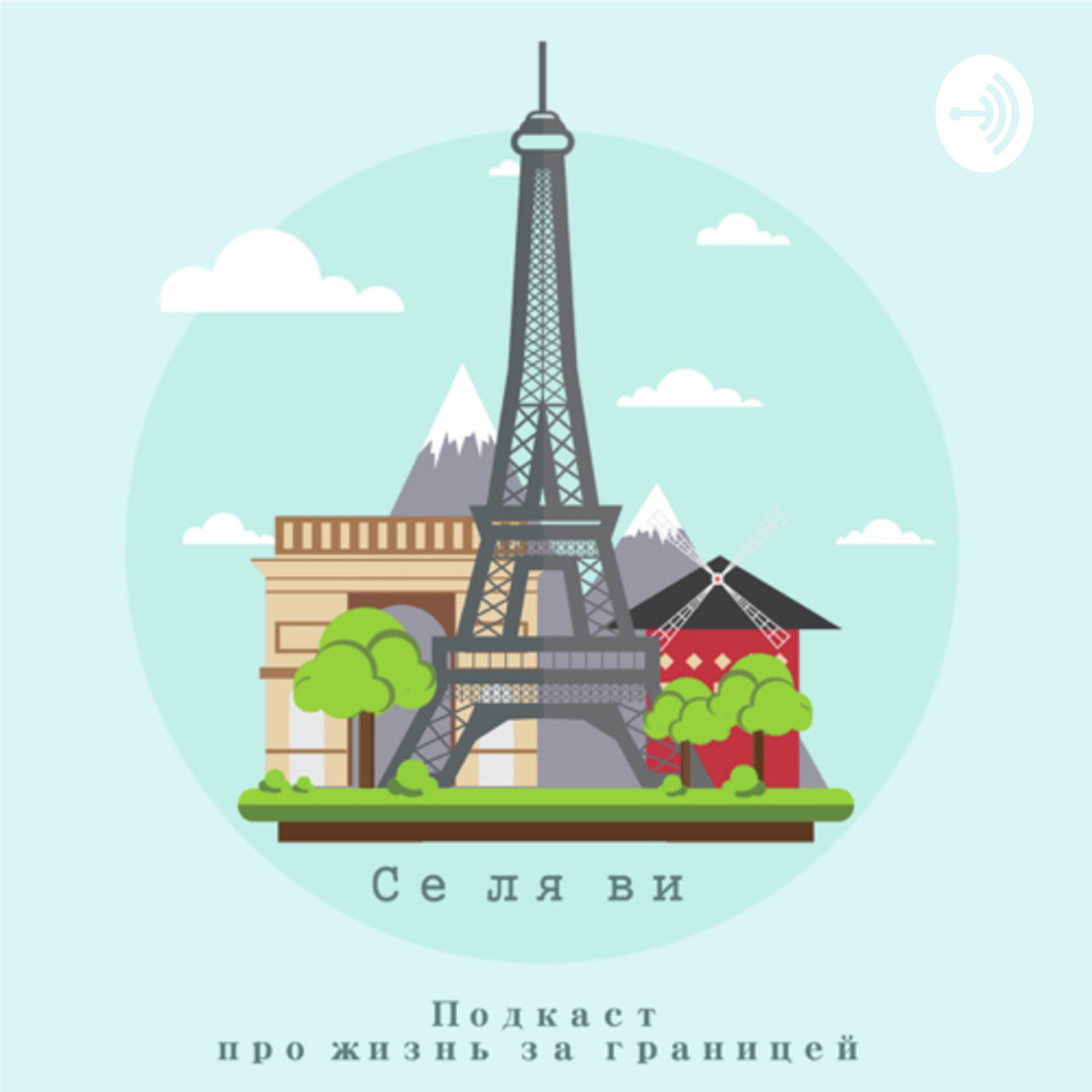Се ля ви - Подкасты
