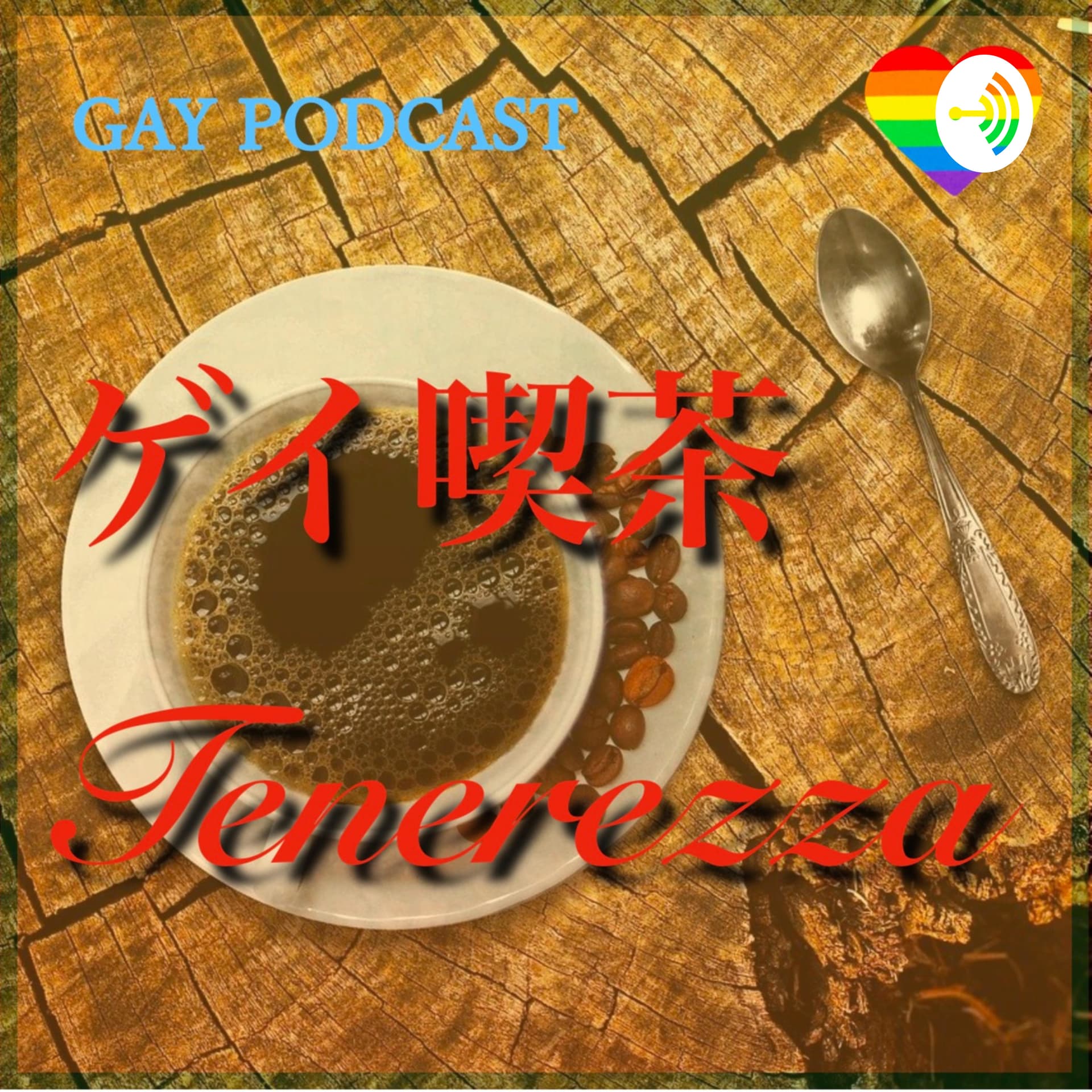 ゲイ喫茶 Tenerezza - ポッドキャスト