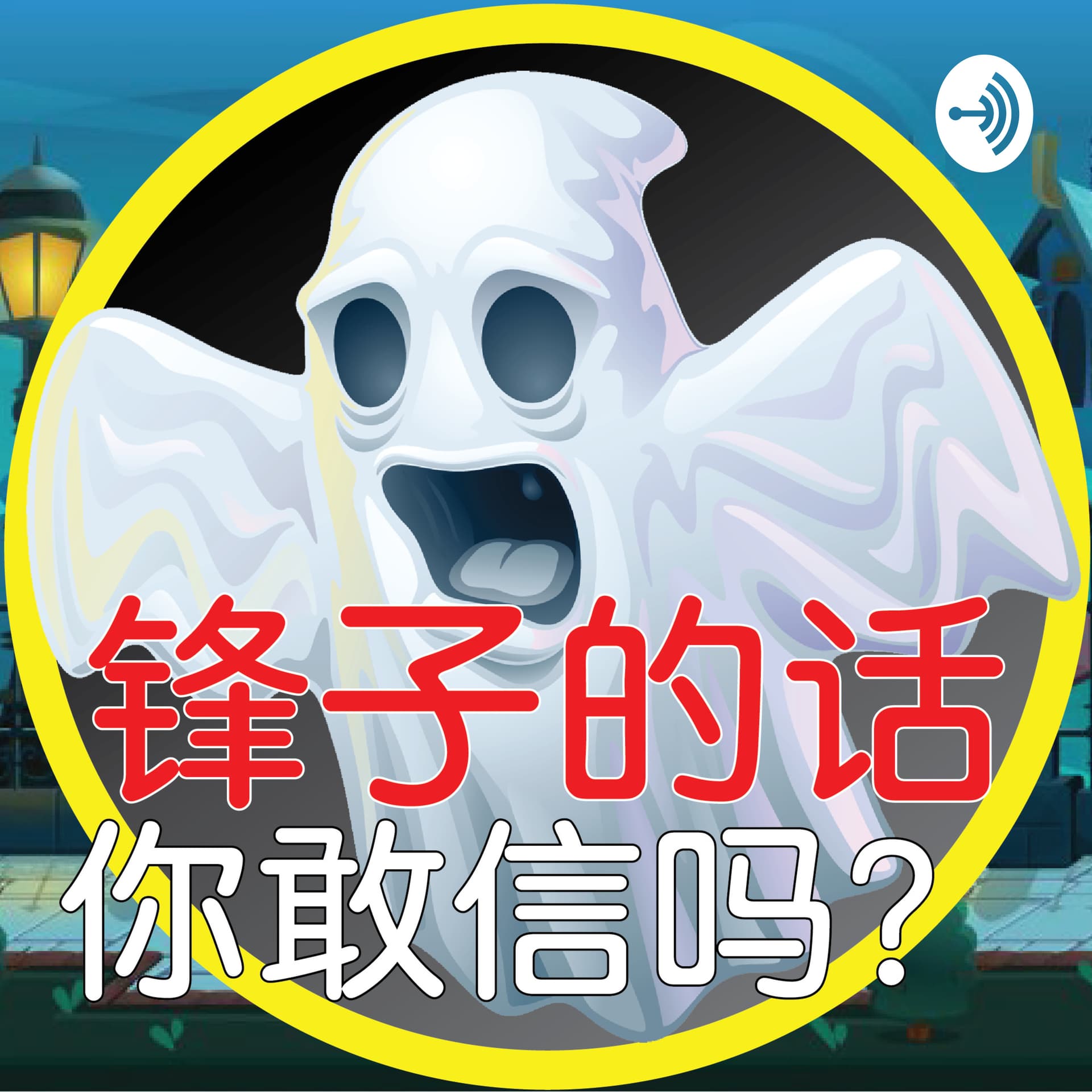 锋子的话,你敢信吗?