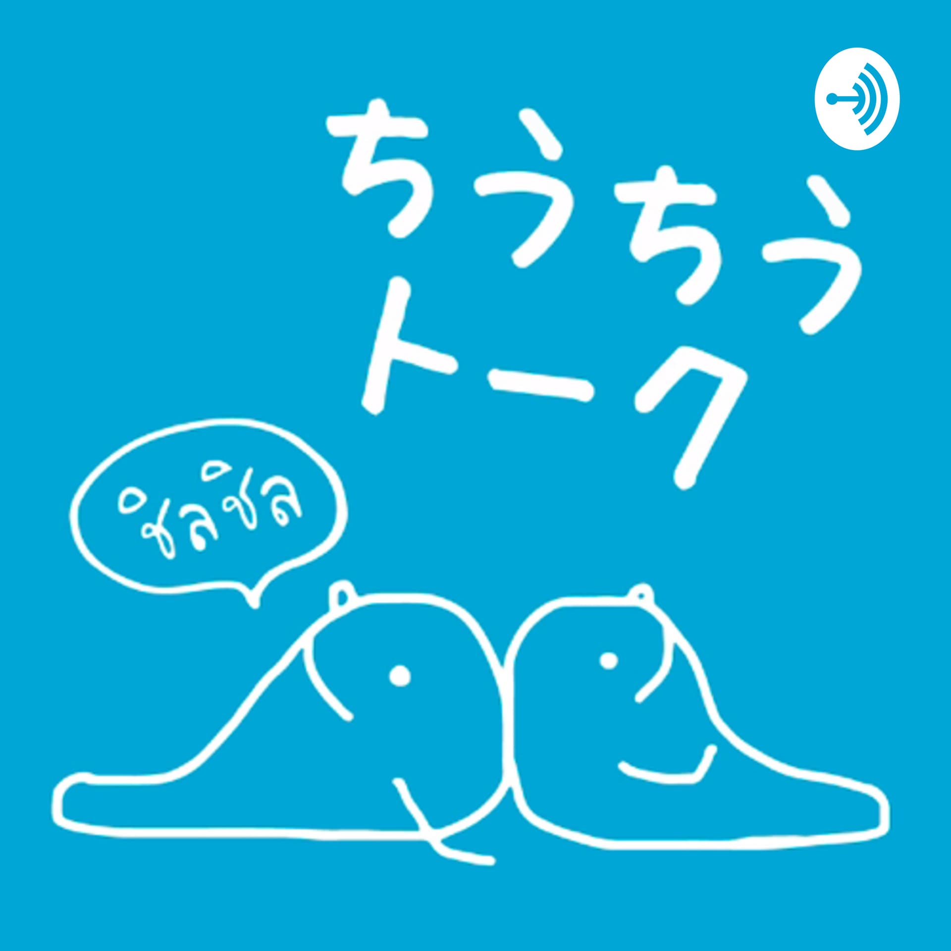 ちうちうトーク (an easy bilingual talk in Japanese and Thai) - Podcast