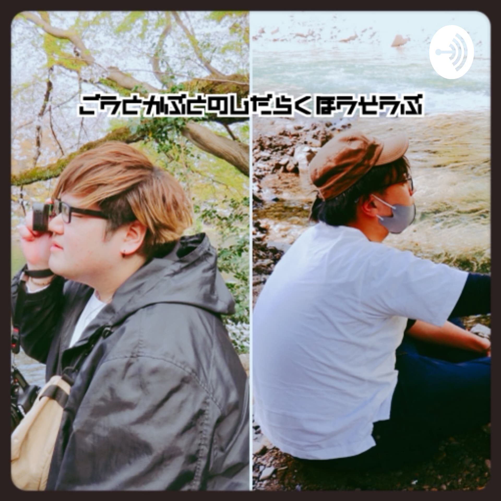 ゴウとかぶとのじだらく放送部「映画と漫画と時々アウトドア」 - ポッドキャスト