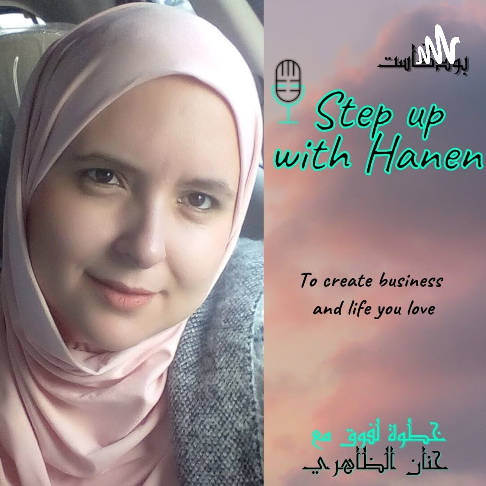 Step up with Hanen خطوة لفوق مع حنان - بودكاست