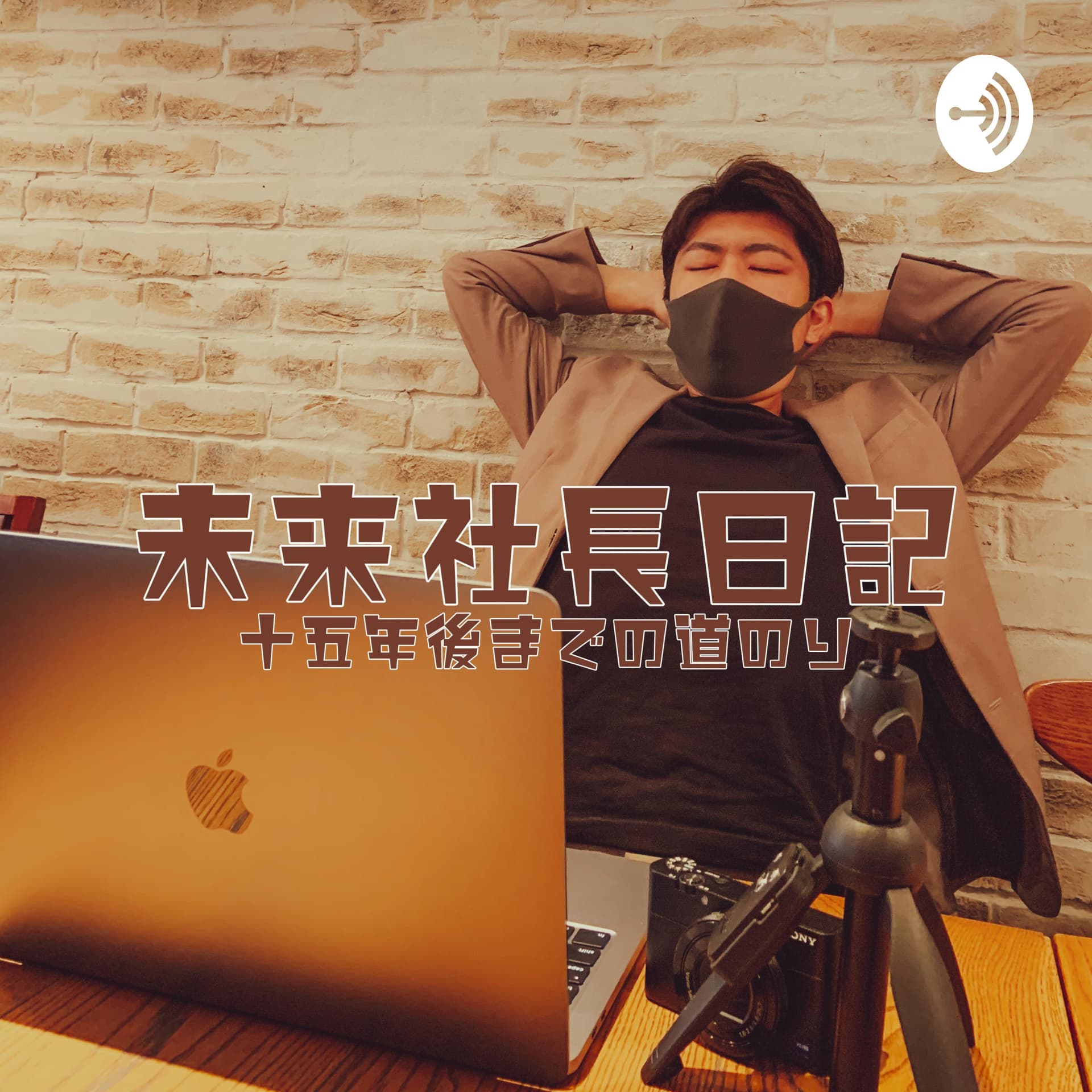 未来社長日記 - Podcasts