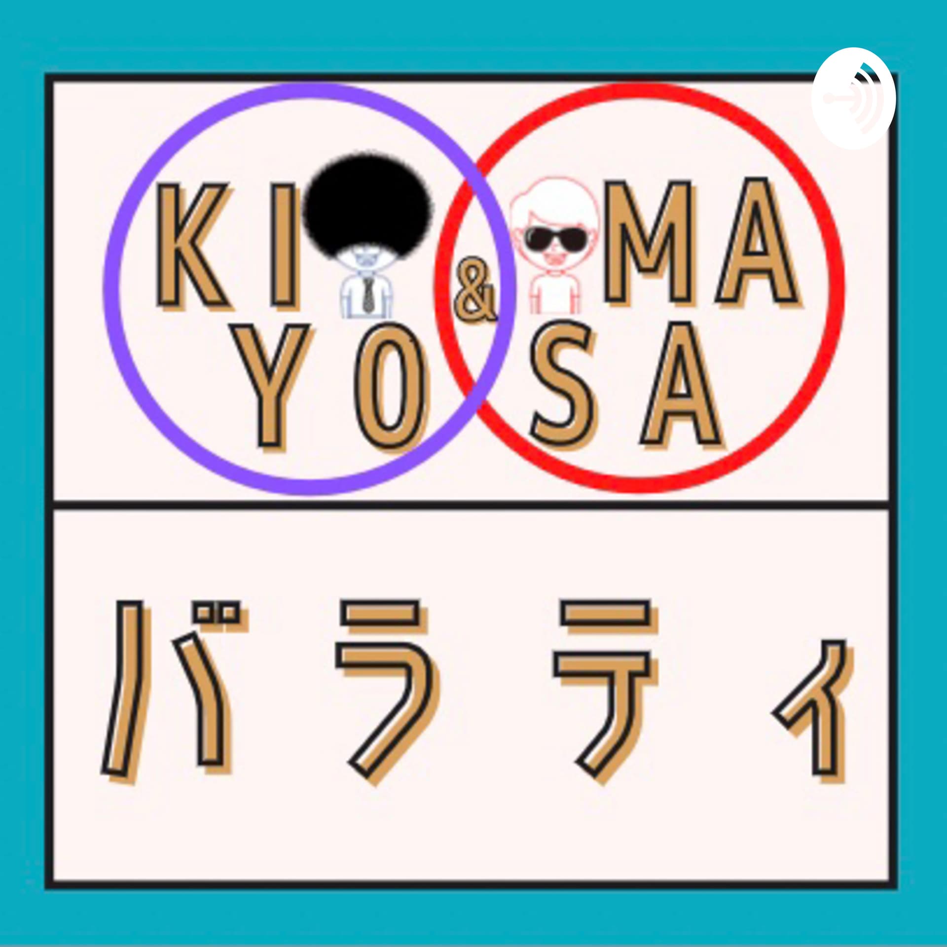 台本無しの《兄弟トーク》バラティ
