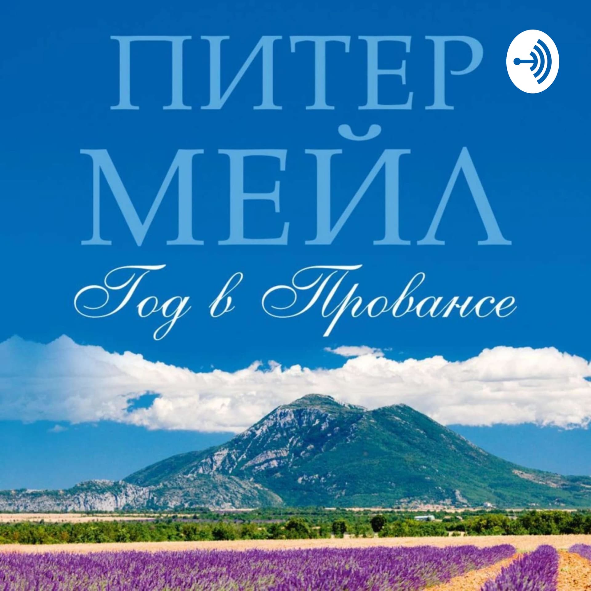 Франция - Год в Провансе - Podcasts