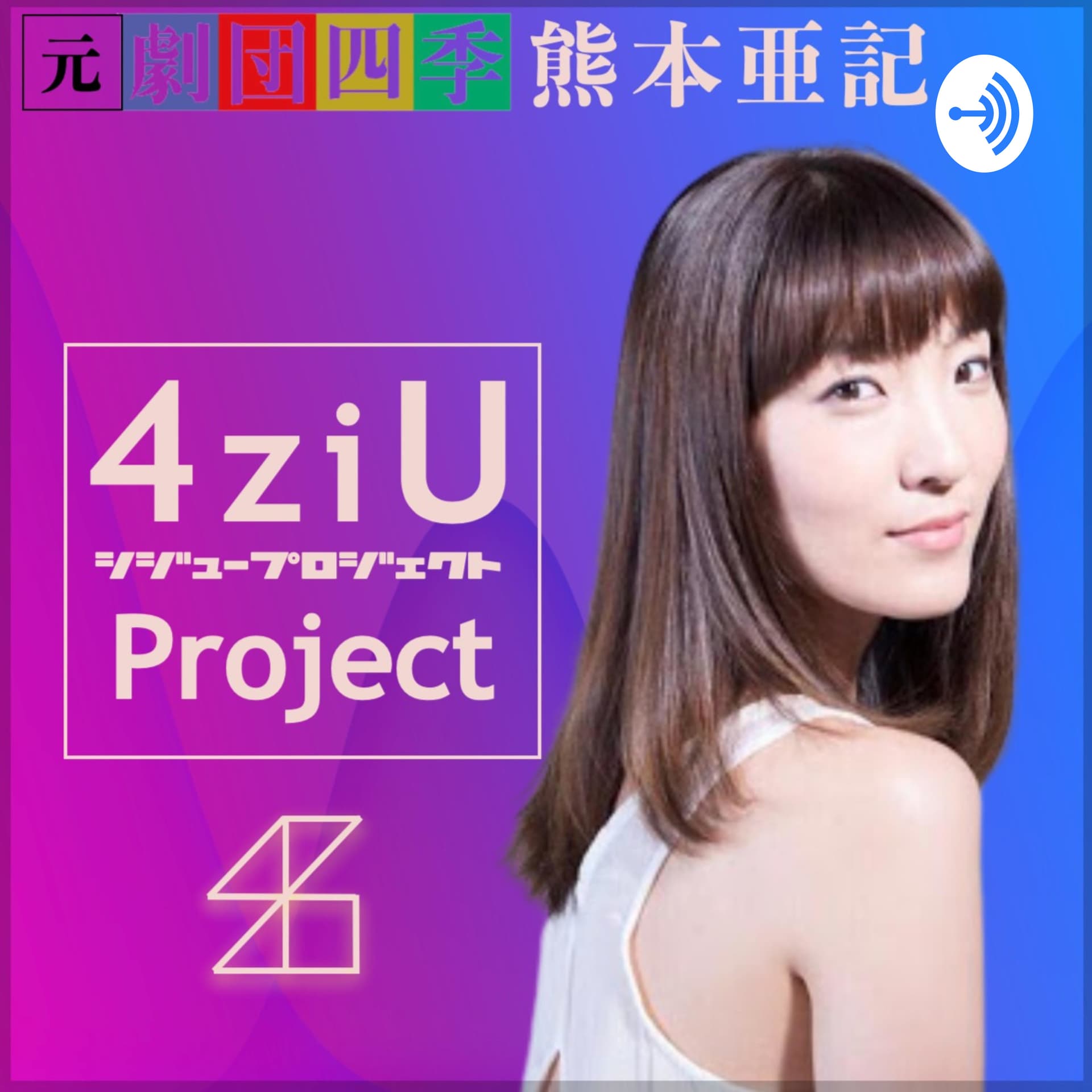 熊本亜記の4ziU Project! - ポッドキャスト