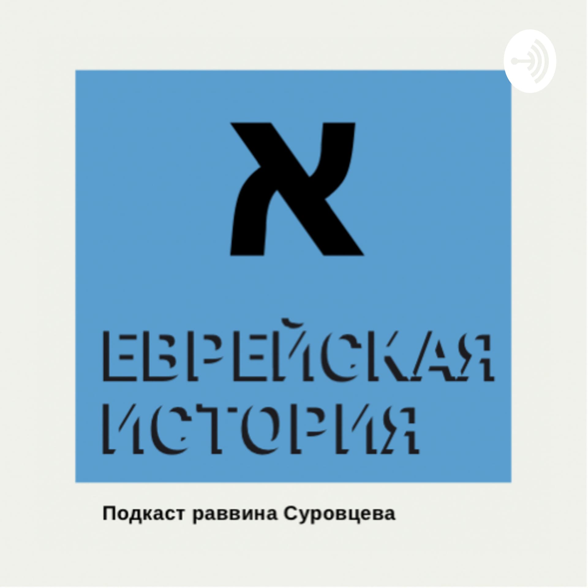 Еврейская история