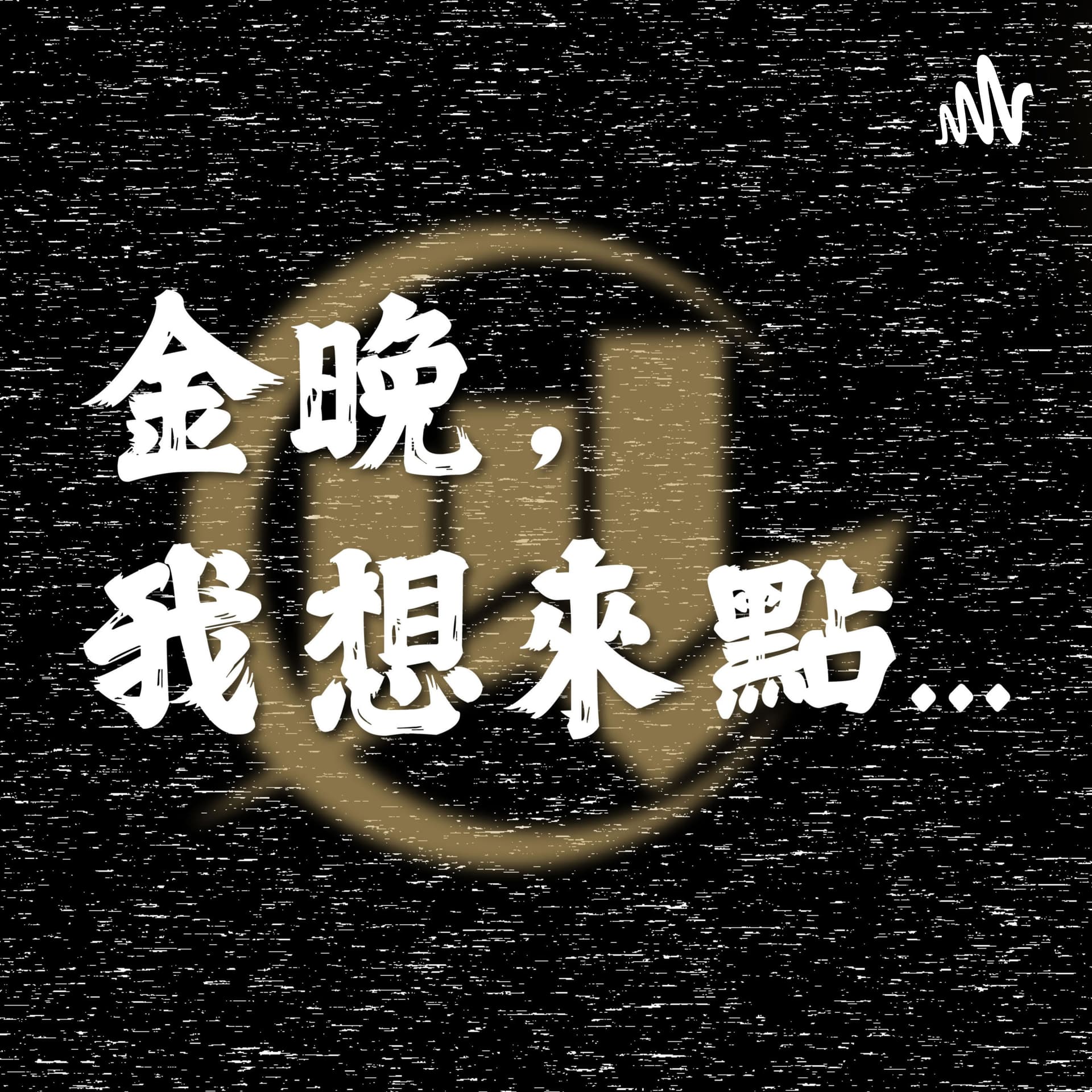 金晚,我想來點... - 播客