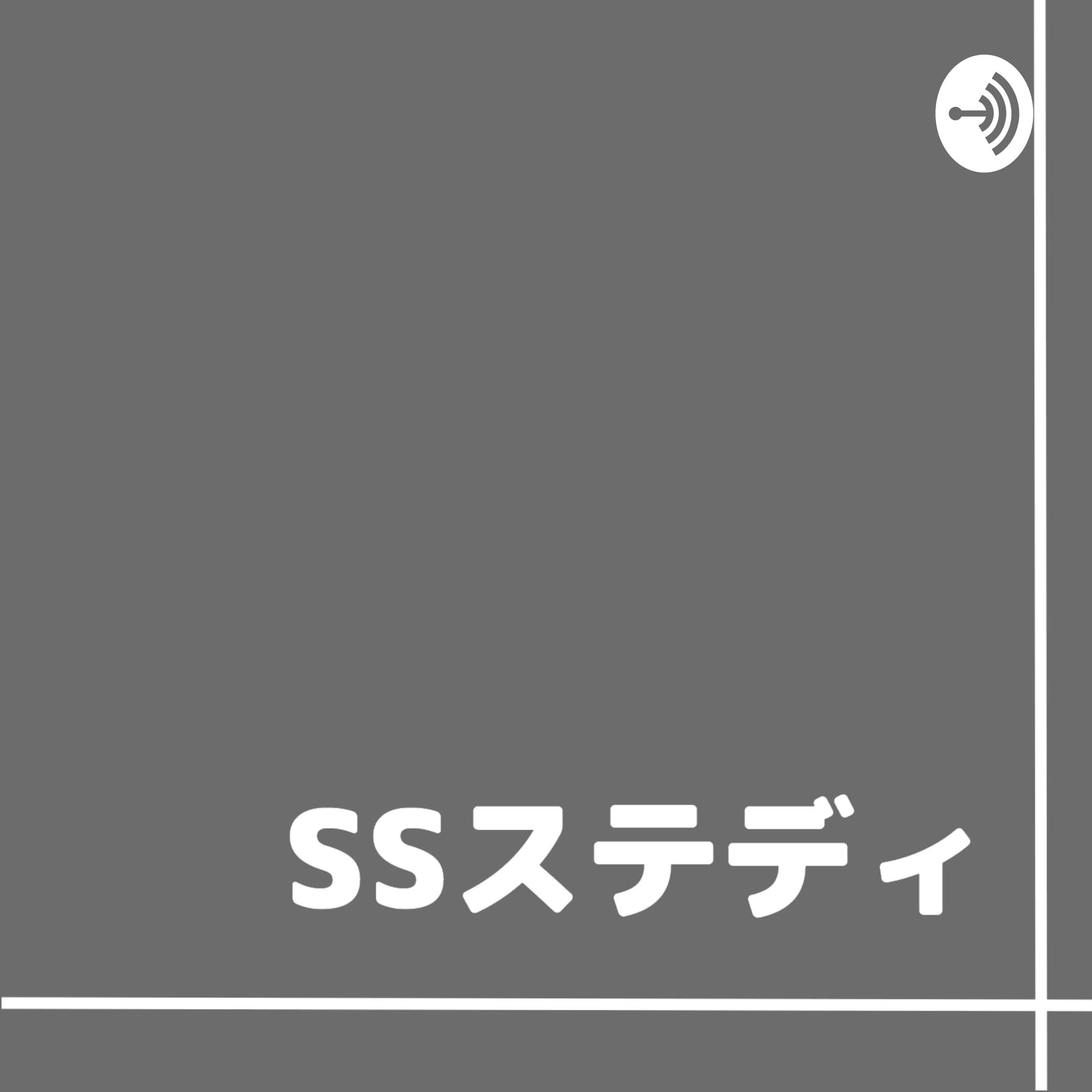 SSステディ - ポッドキャスト