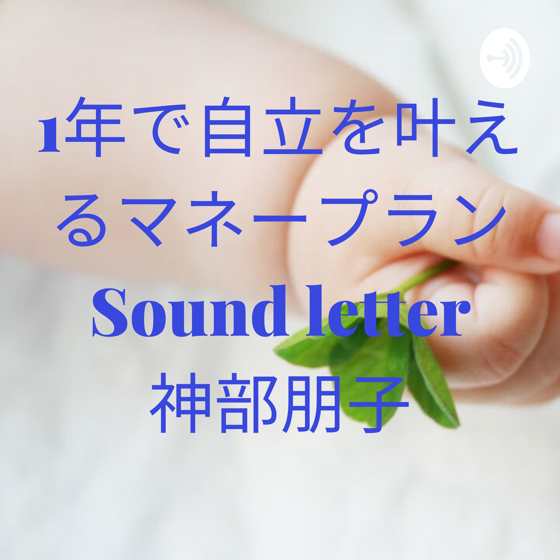 スタ―マネーデザイン☆豊かさの魔法☆ - Podcasts