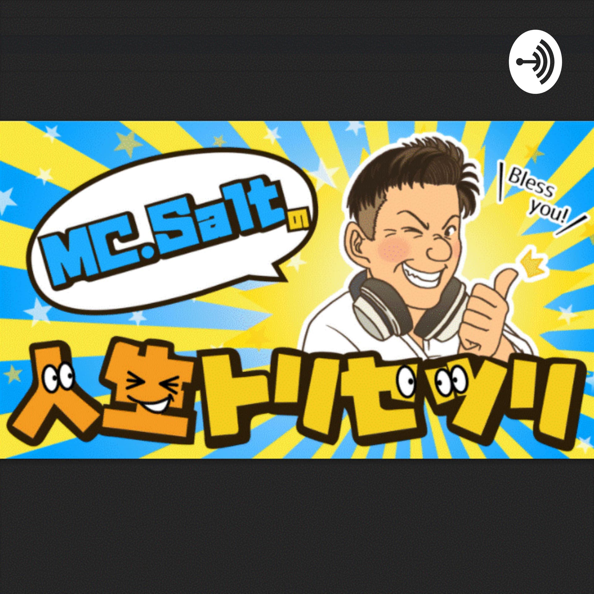 MC. Saltの人生トリセツリ【RGO Radio!!】 - Podcasts