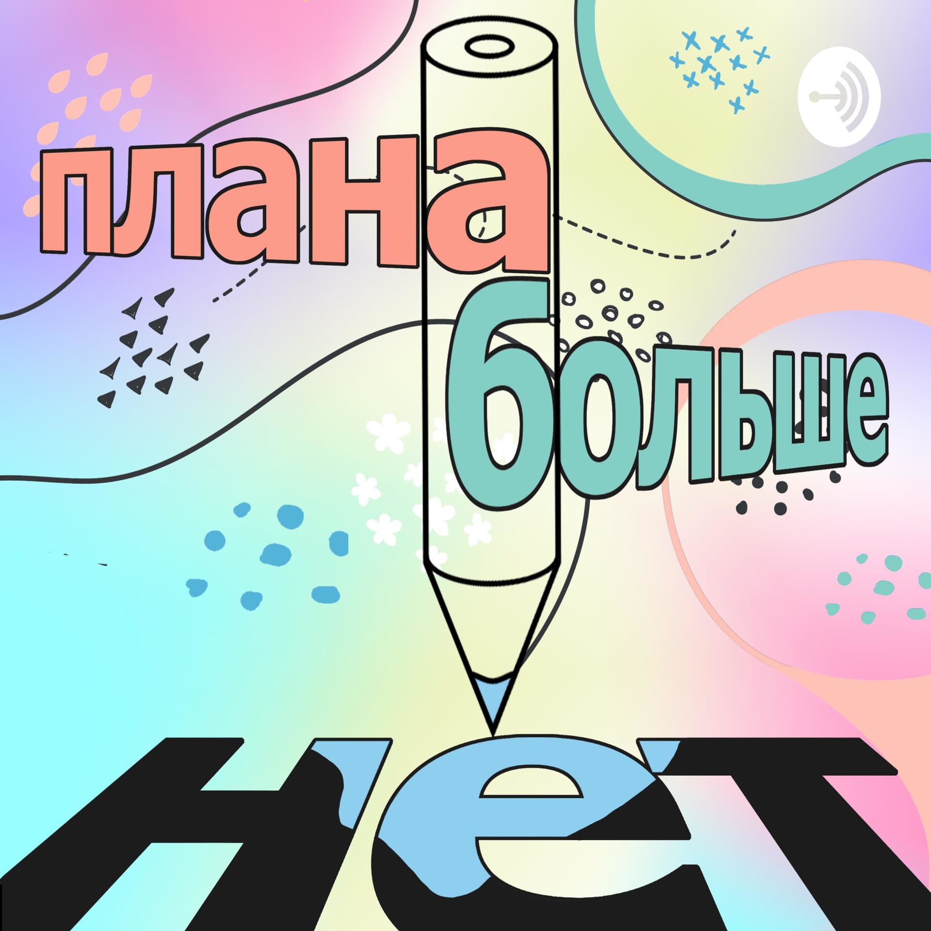 Плана Больше Нет - Podcasts