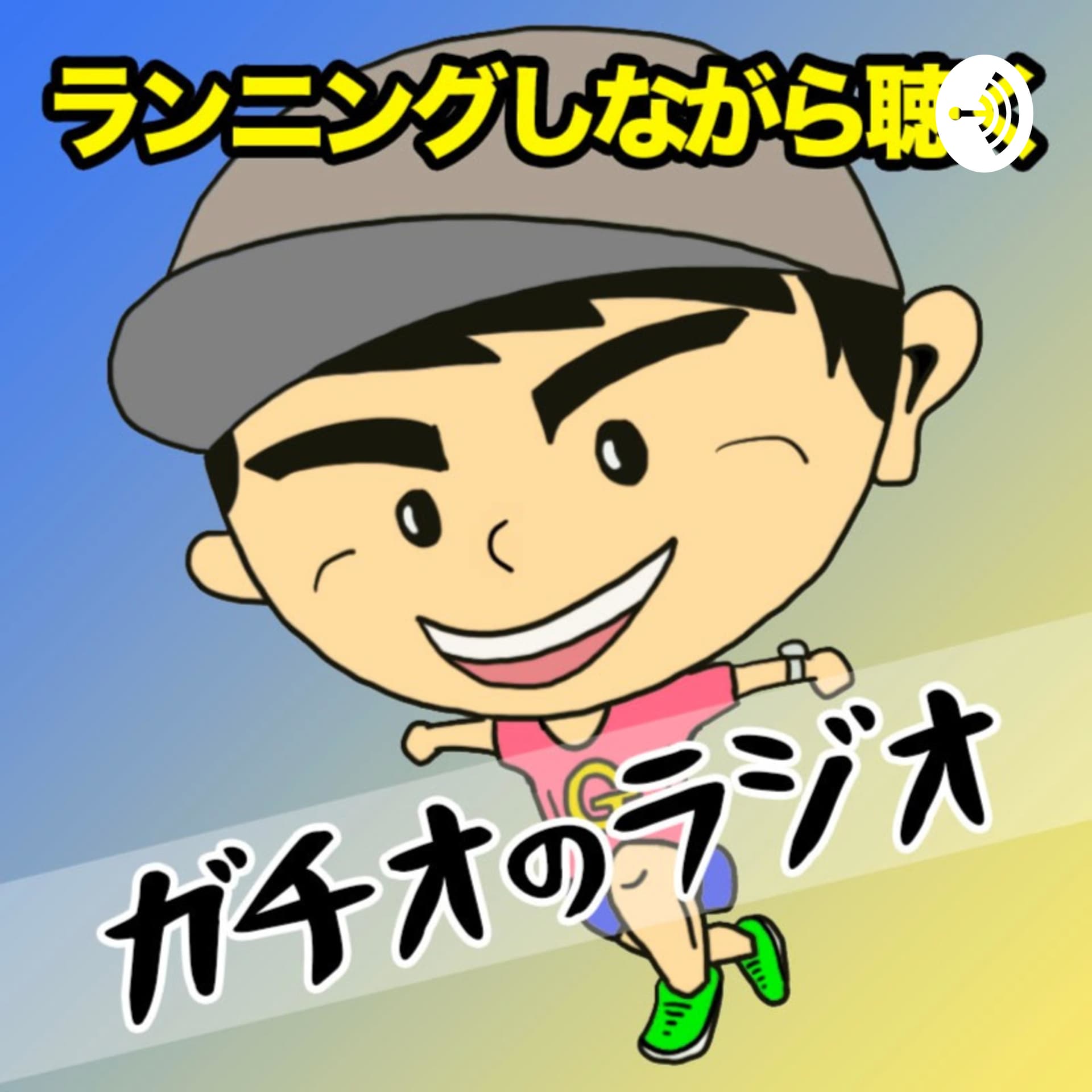 ランニングしながら聴くガチオのラジオ♪ - Podcast