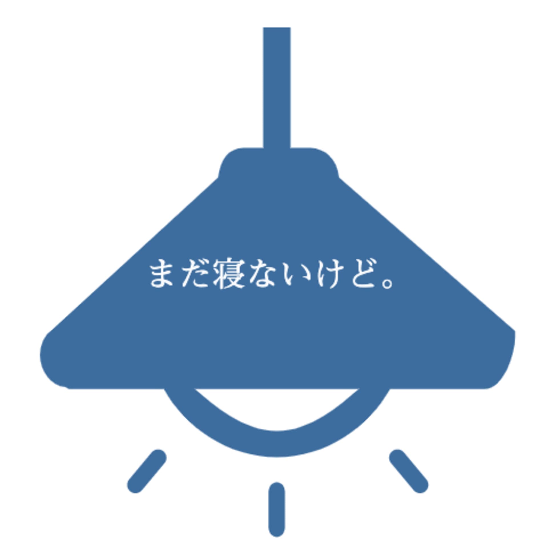 まだ寝ないけど。 - ポッドキャスト