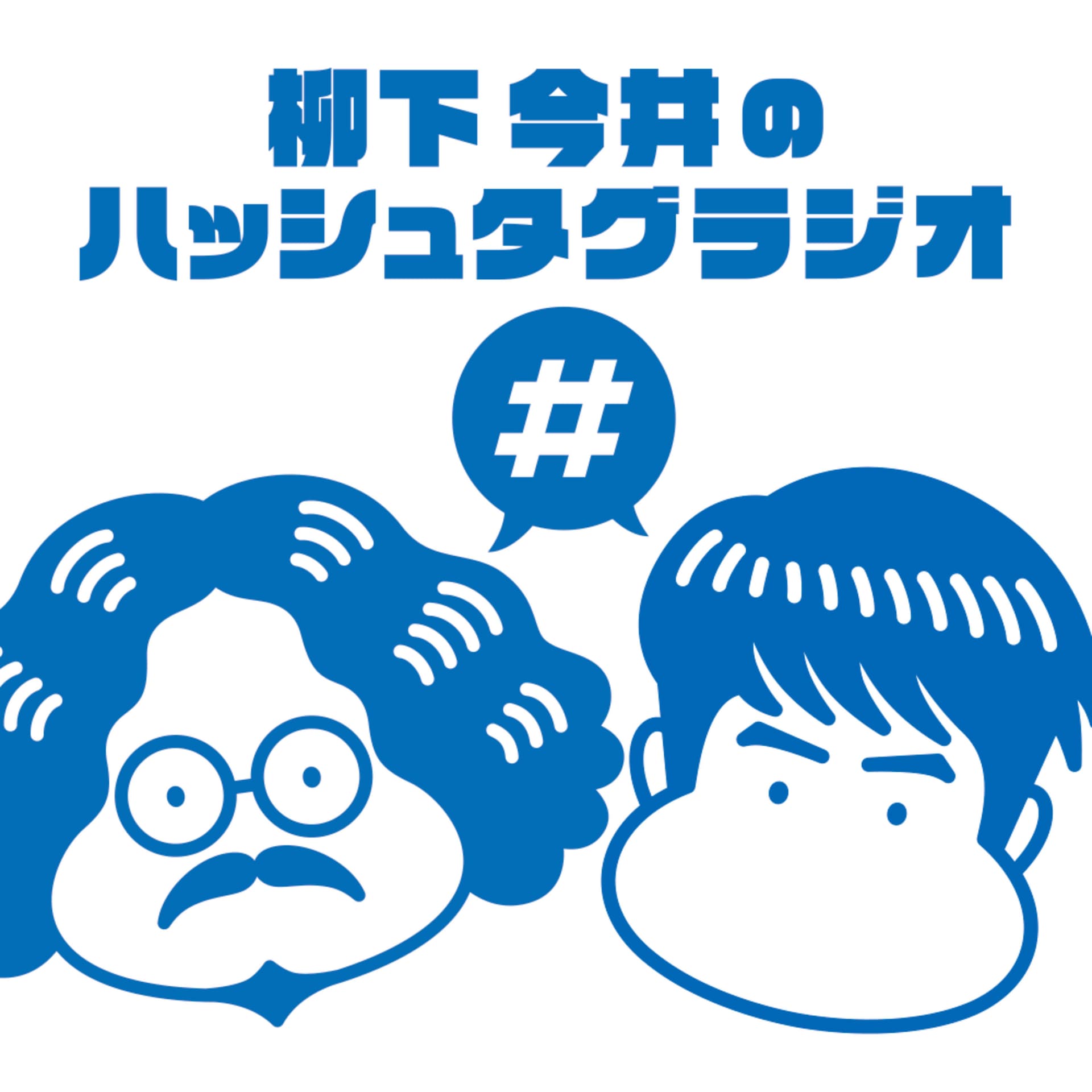 柳下今井のハッシュタグラジオ - ポッドキャスト