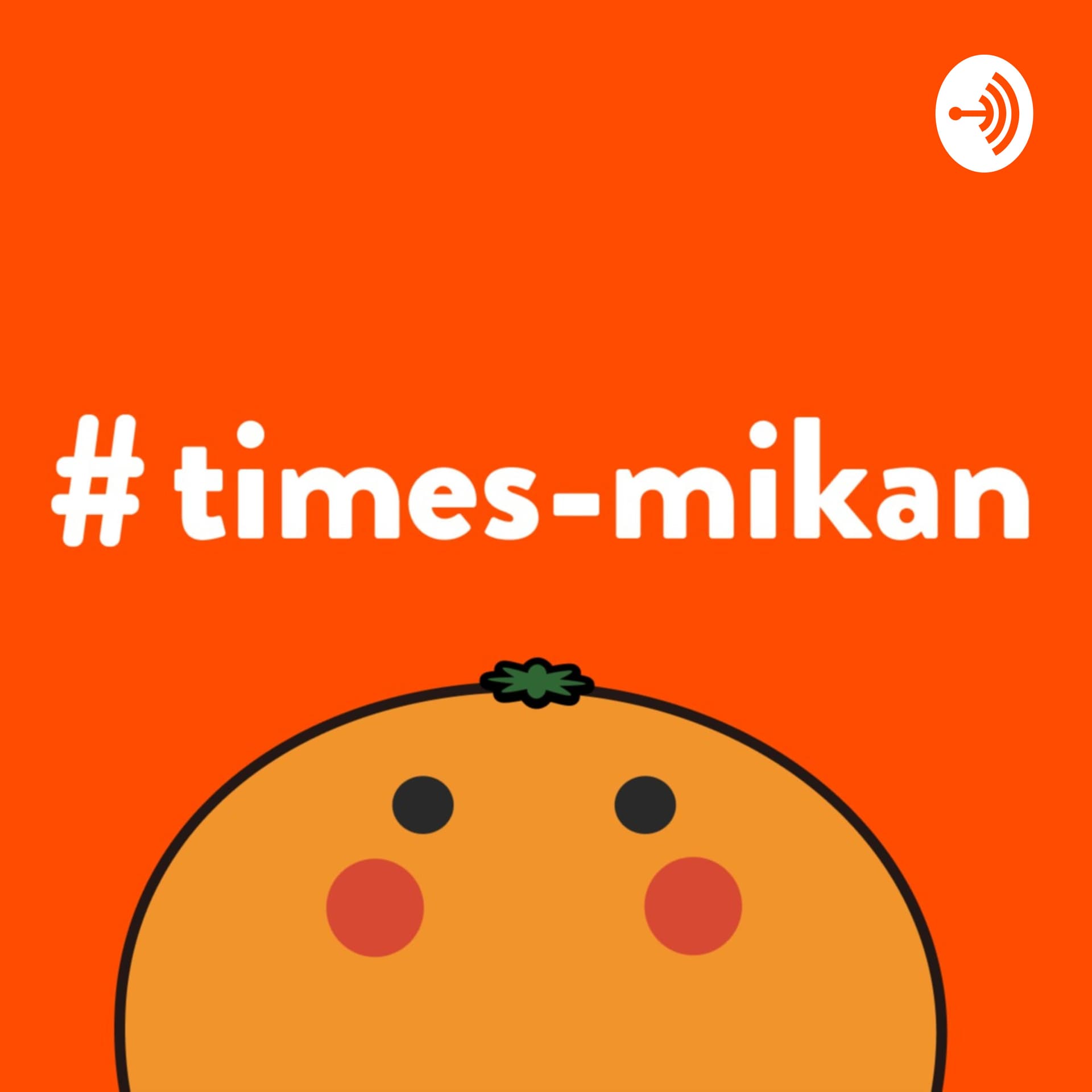 # times-mikan - ポッドキャスト