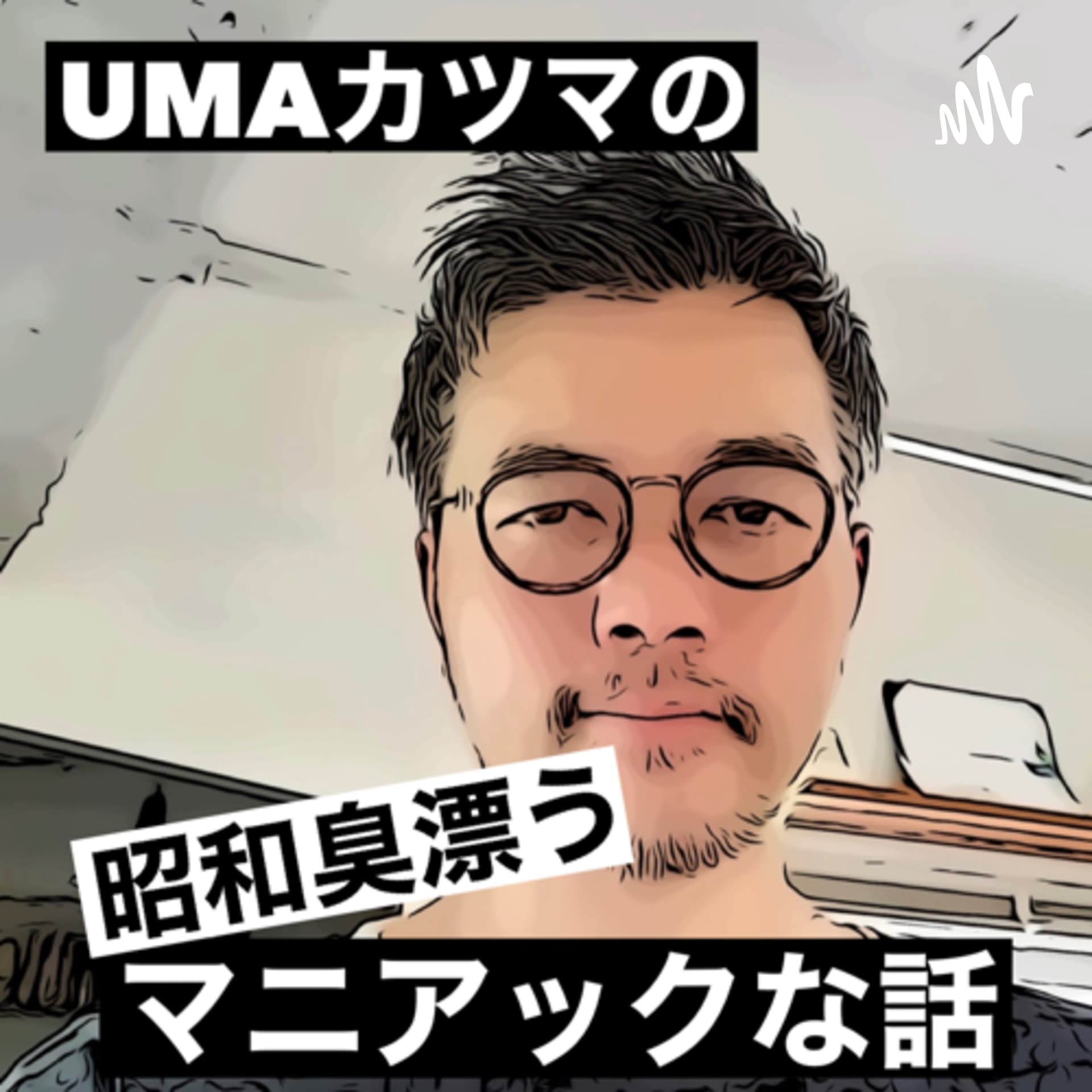 忙しいオッサン達の微笑み返し - ポッドキャスト