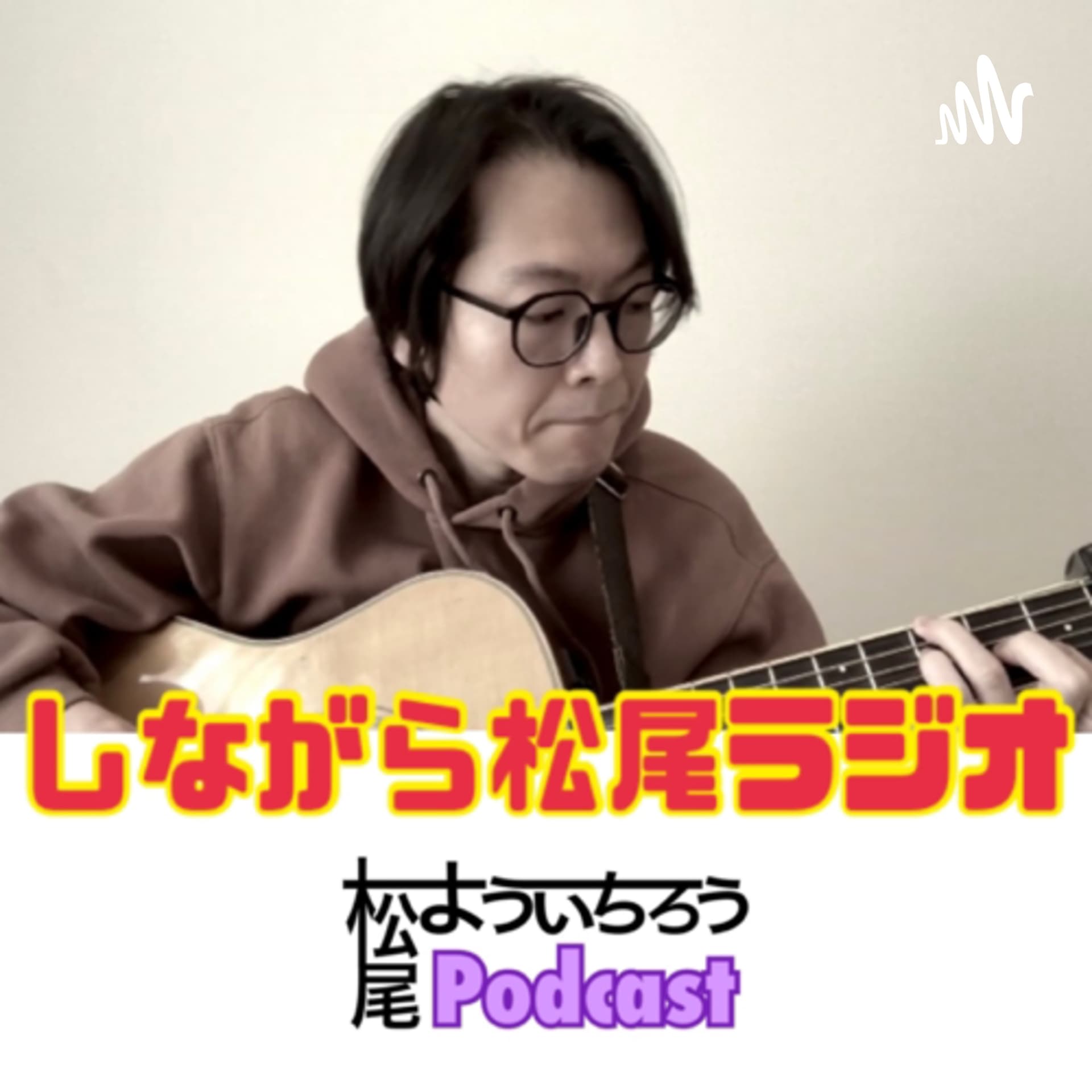 しながら松尾ラジオ - Podcasts